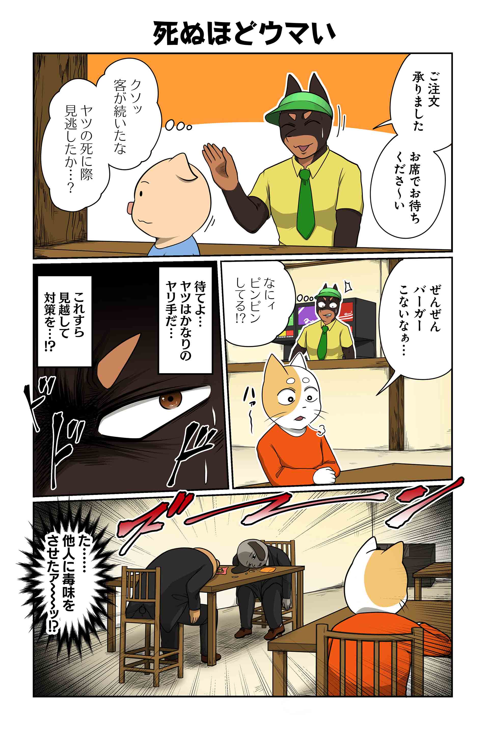死ぬほどウマい