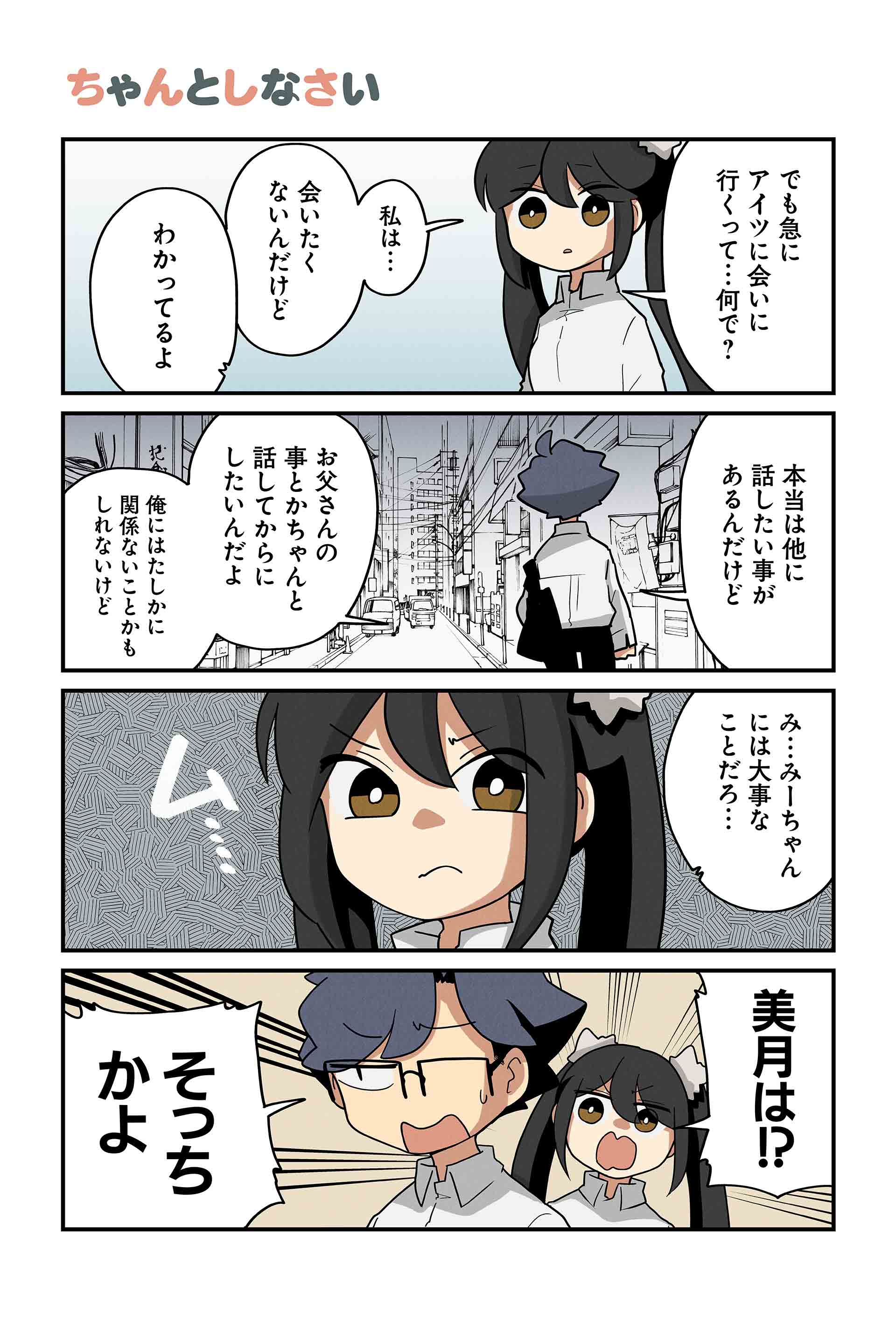 ちゃんとしなさい