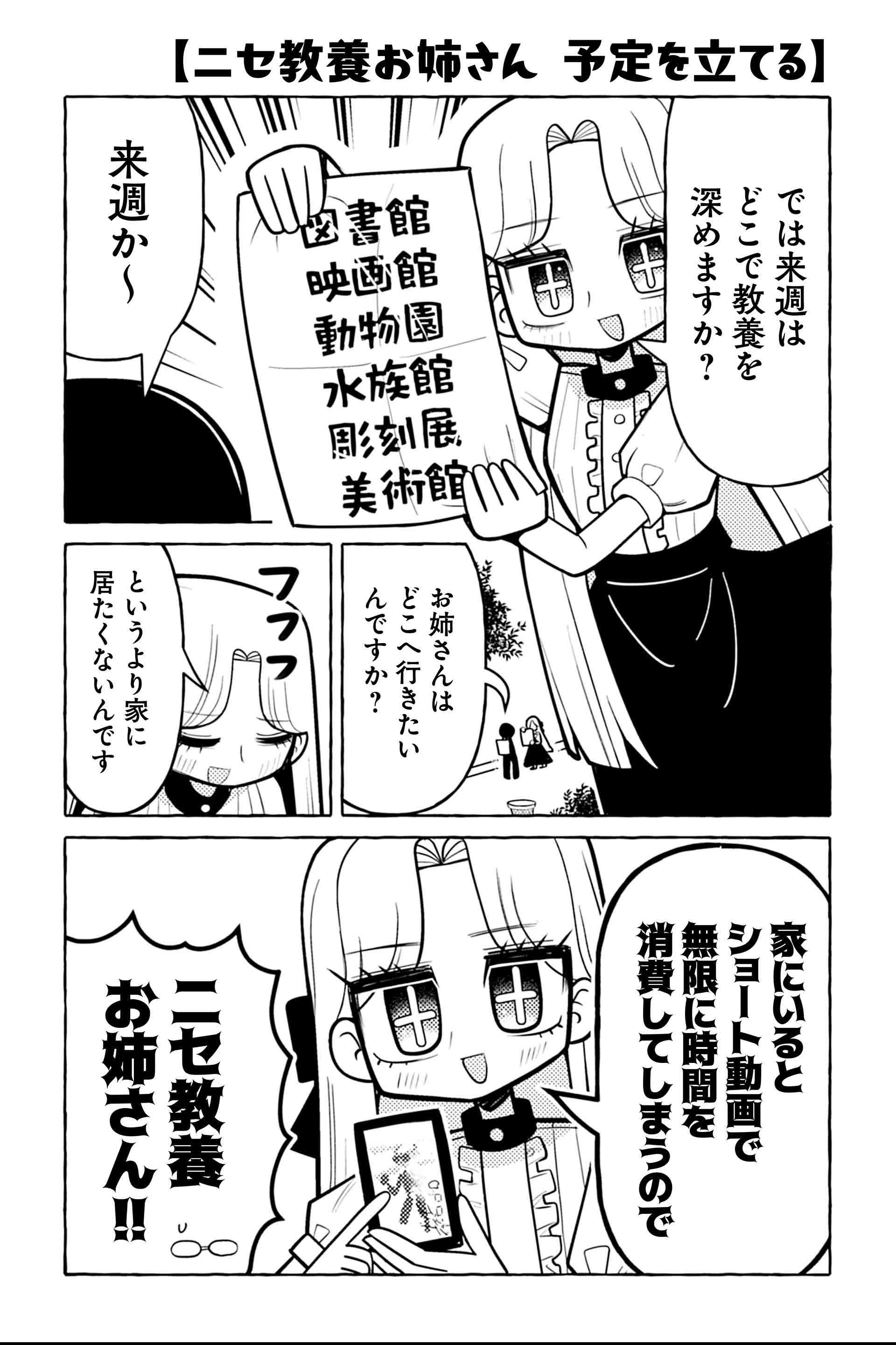 ニセ教養お姉さん 予定を立てる