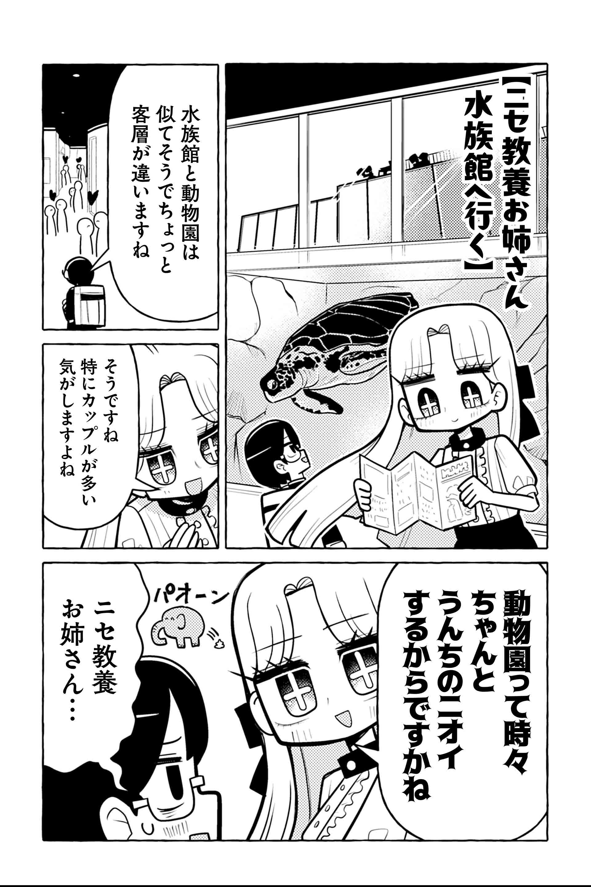 ニセ教養お姉さん 水族館へ行く①