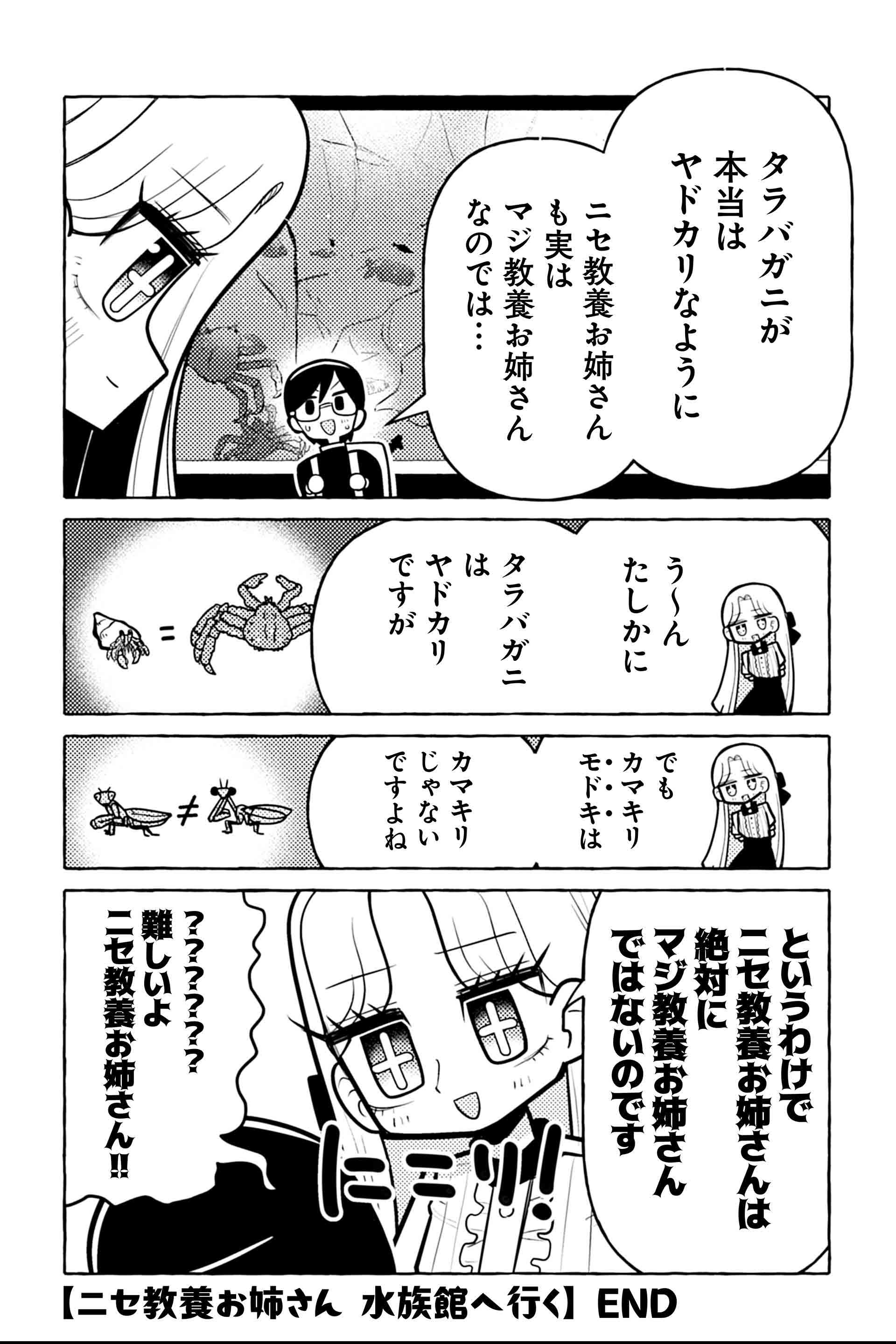 ニセ教養お姉さん 水族館へ行く⑦