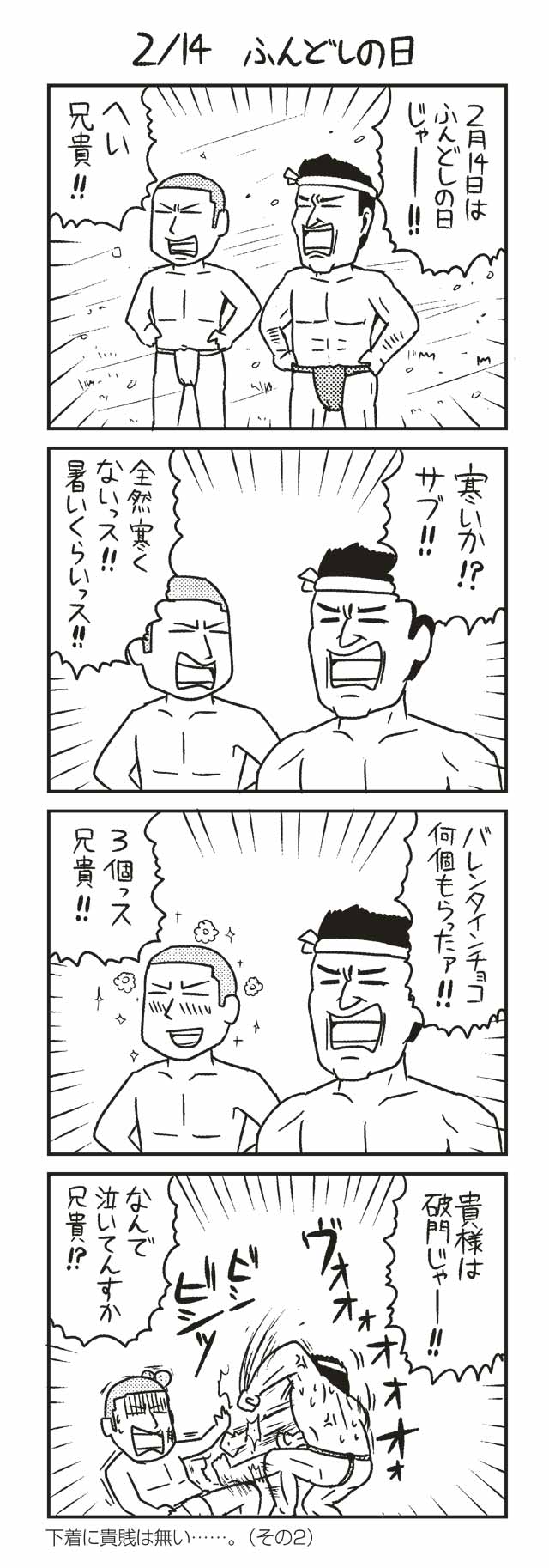 2 14 ふんどしの日 ノヒマンガ ポン ツイ4 最前線