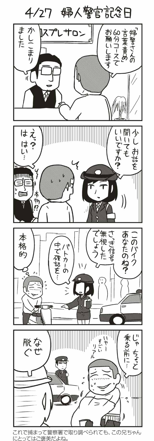 ４ ２７ 婦人警官記念日 ノヒマンガ ポン ツイ４ 最前線