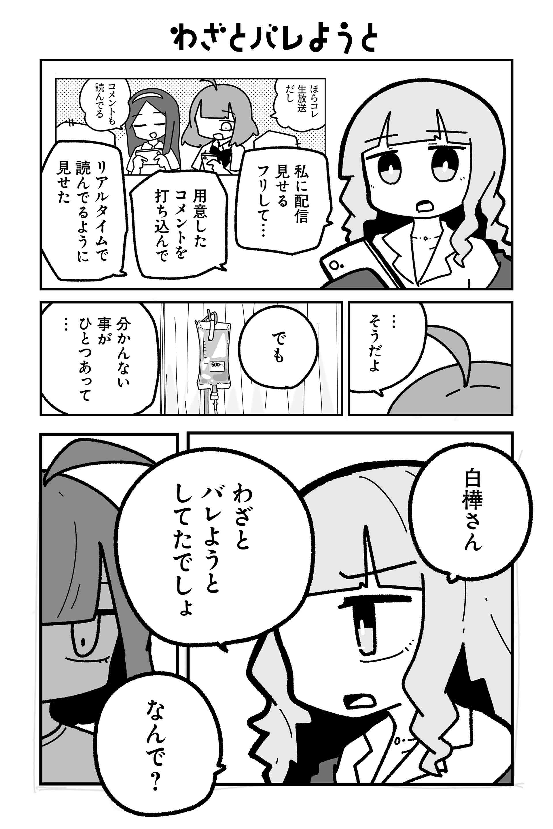 わざとバレようと