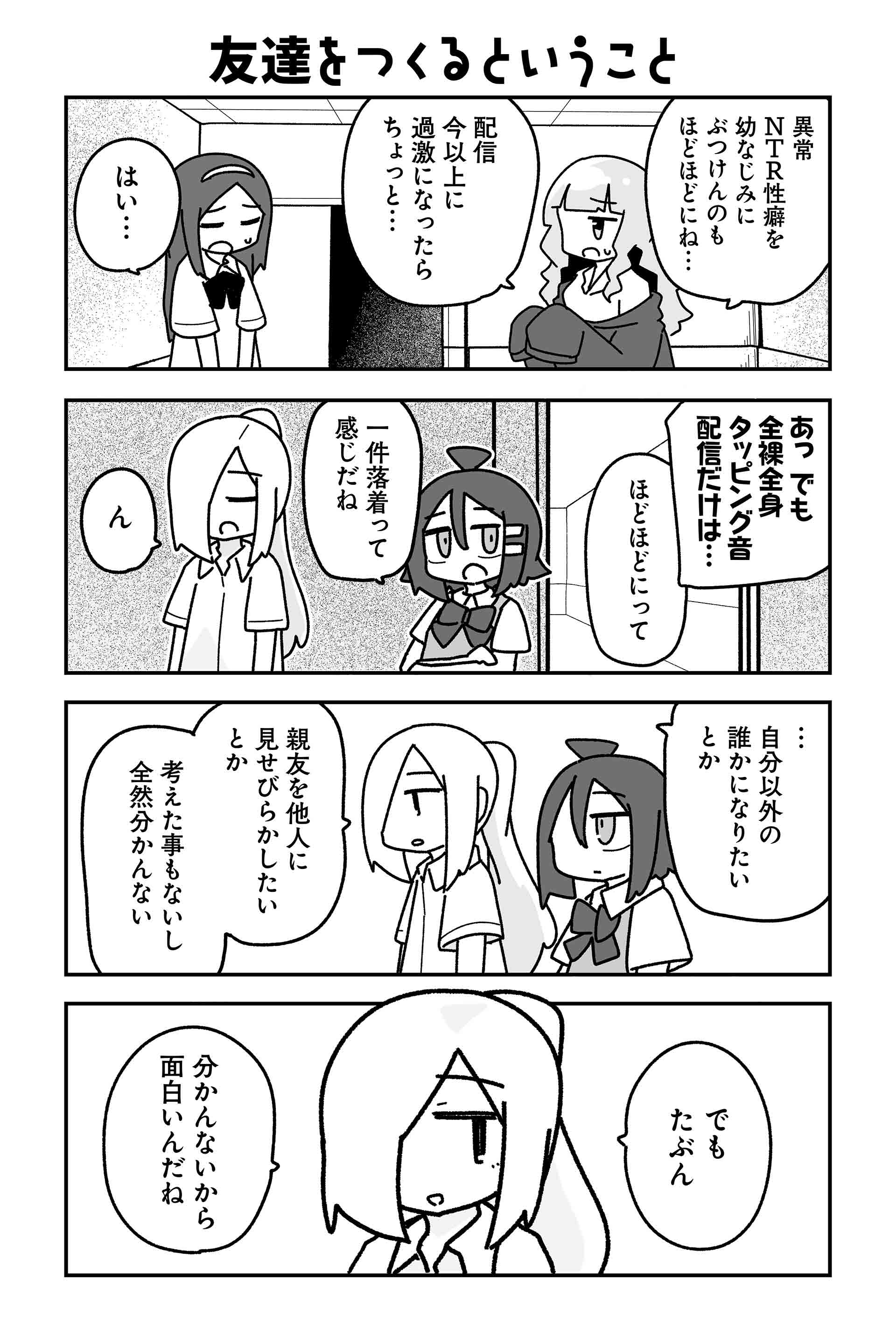 友達をつくるということ