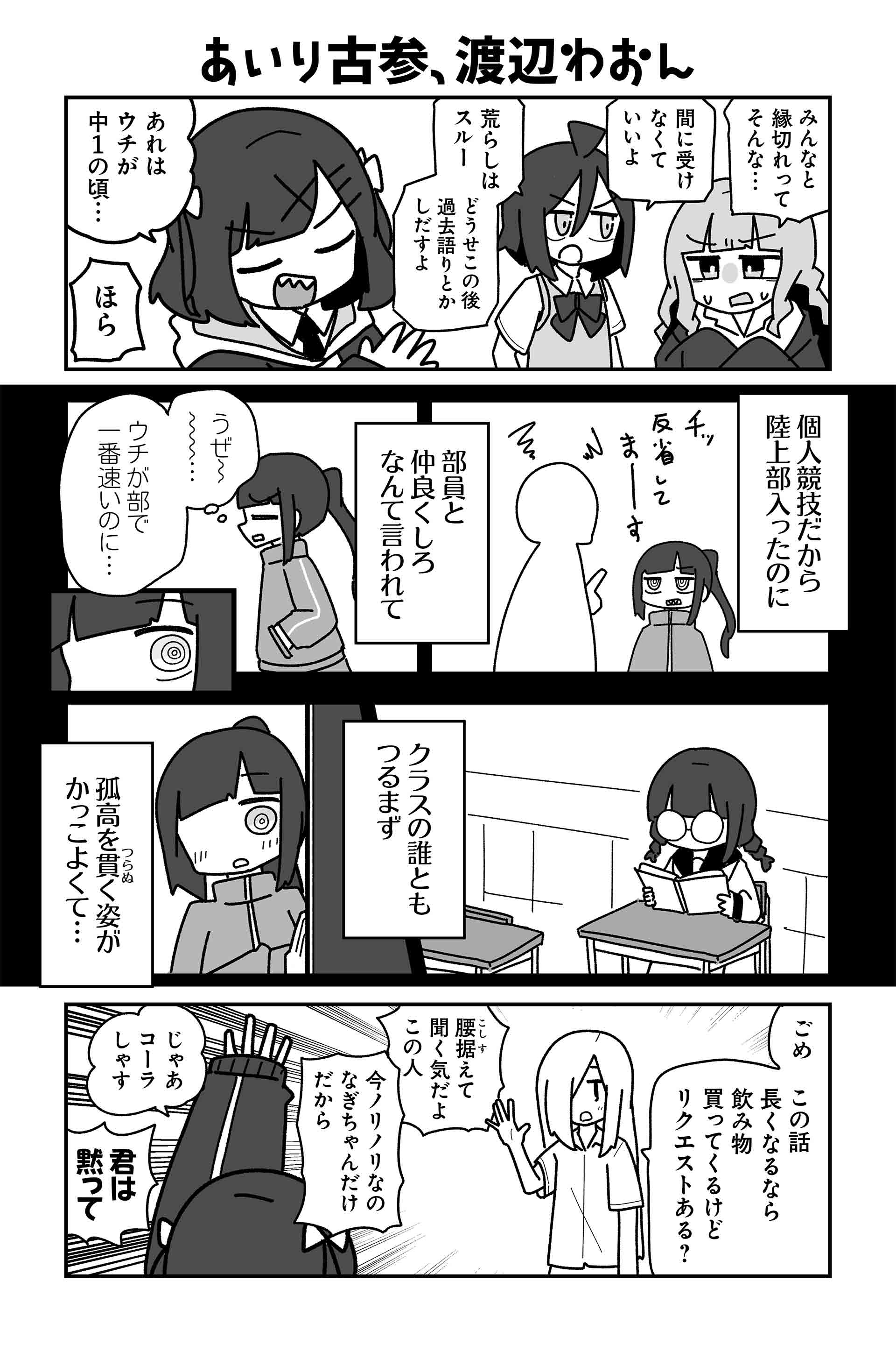 あいり古参、渡辺わおん