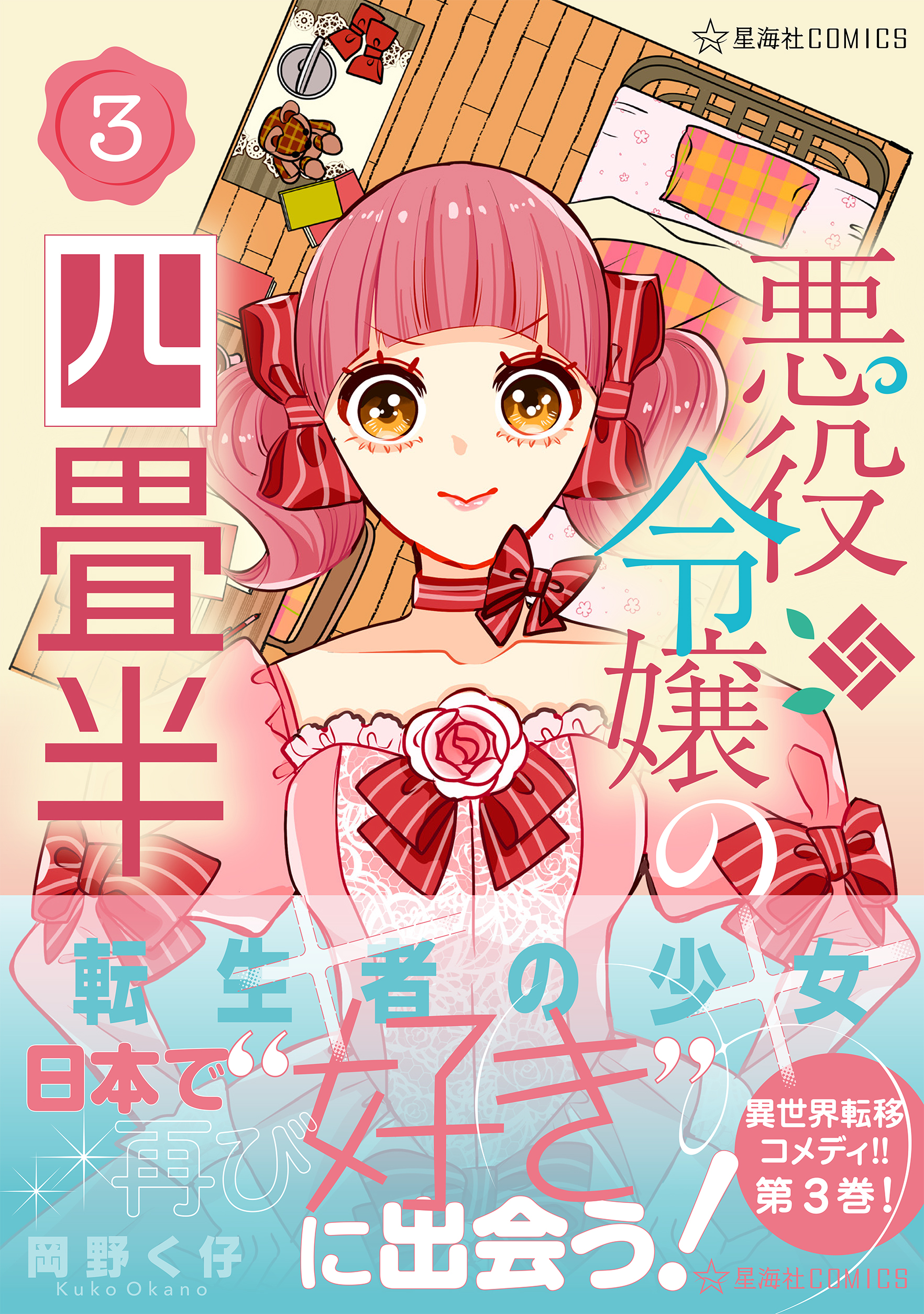 悪役令嬢の四畳半 3_cover+.jpg