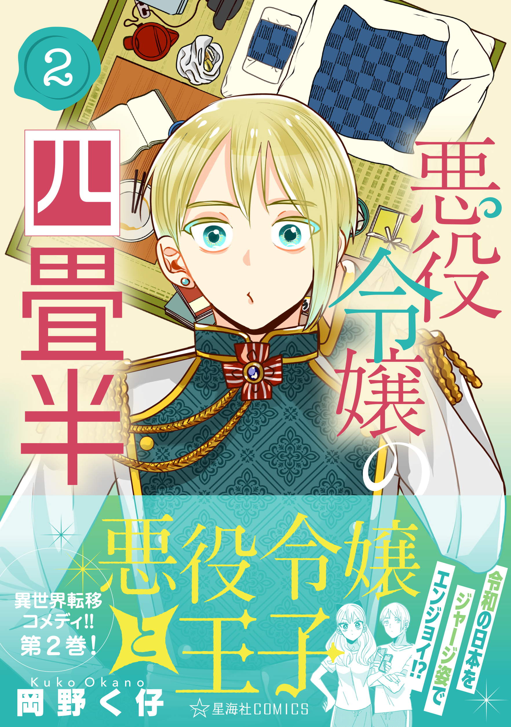 悪役令嬢の四畳半 2_cover+.jpg