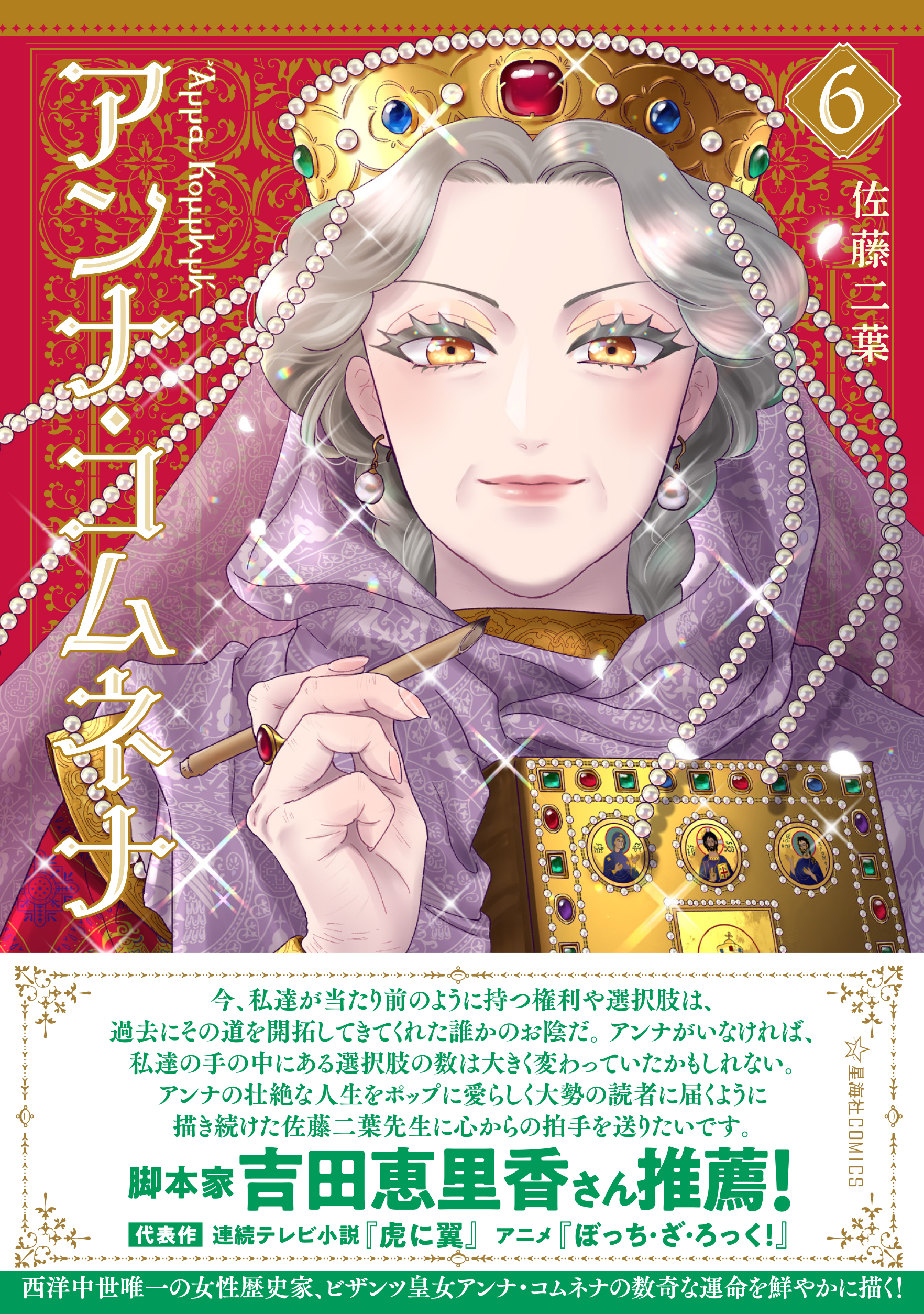 Amazon.co.jp: 歴史学の慰め:アンナ・コムネナの生涯と作品