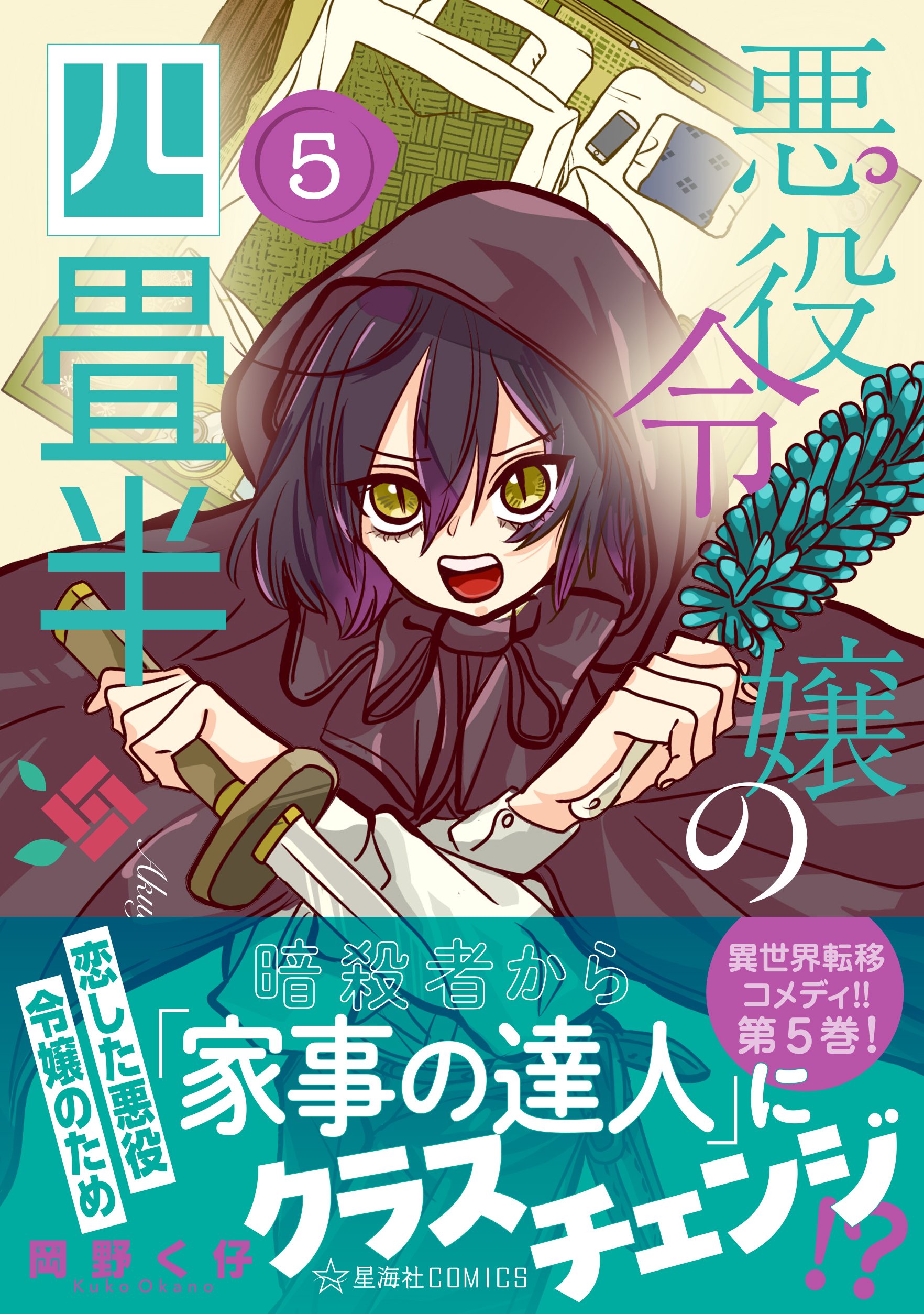 悪役令嬢の四畳半 5_cover+.jpg