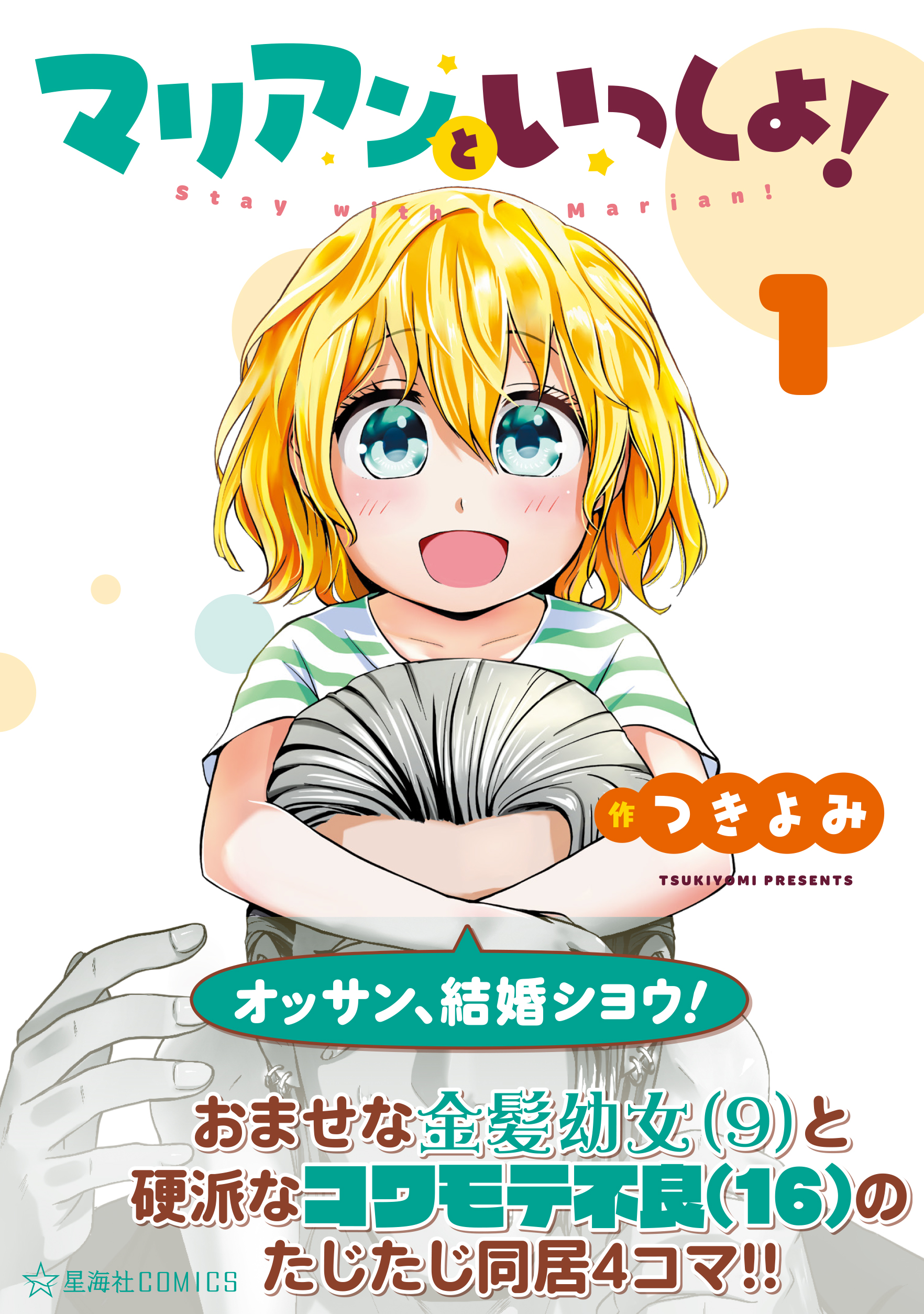 【6月10日（土）コミックス発売!!】『マリアンといっしょ！』1巻描き下ろし＆書店特典のお知らせ！ お知らせ