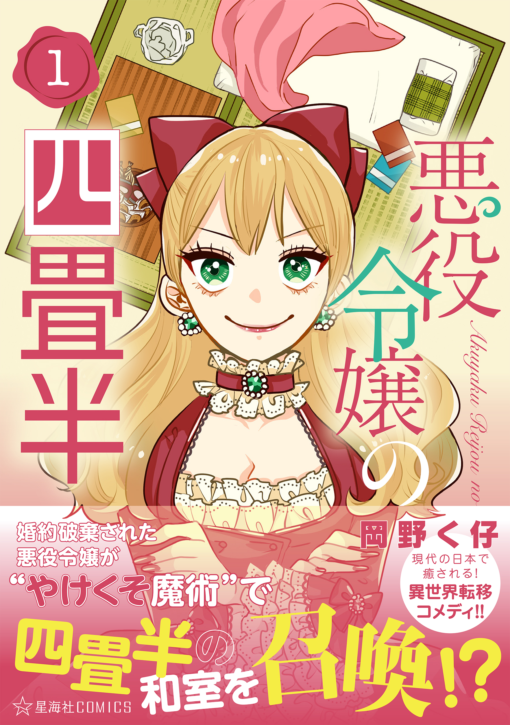 悪役令嬢の四畳半 1_cover+.jpg