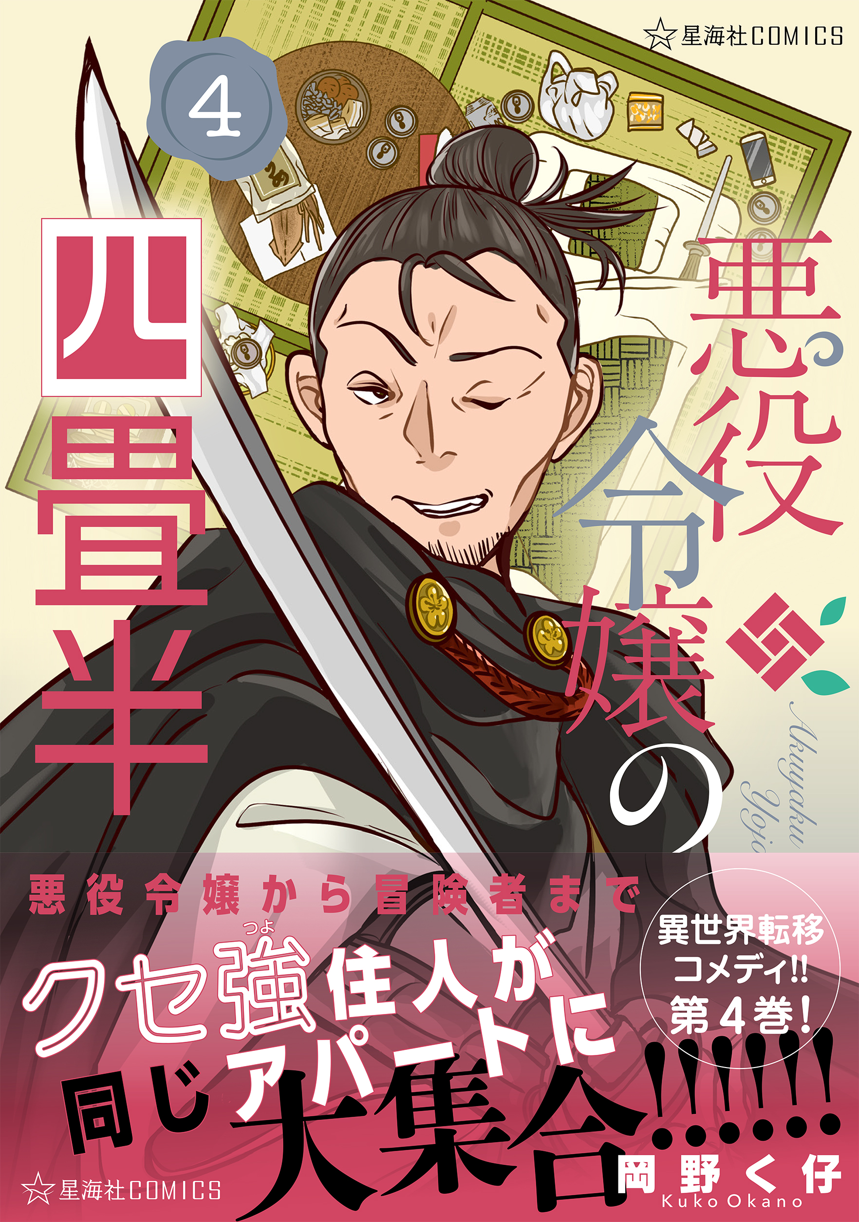 悪役令嬢の四畳半 4_cover+.jpg