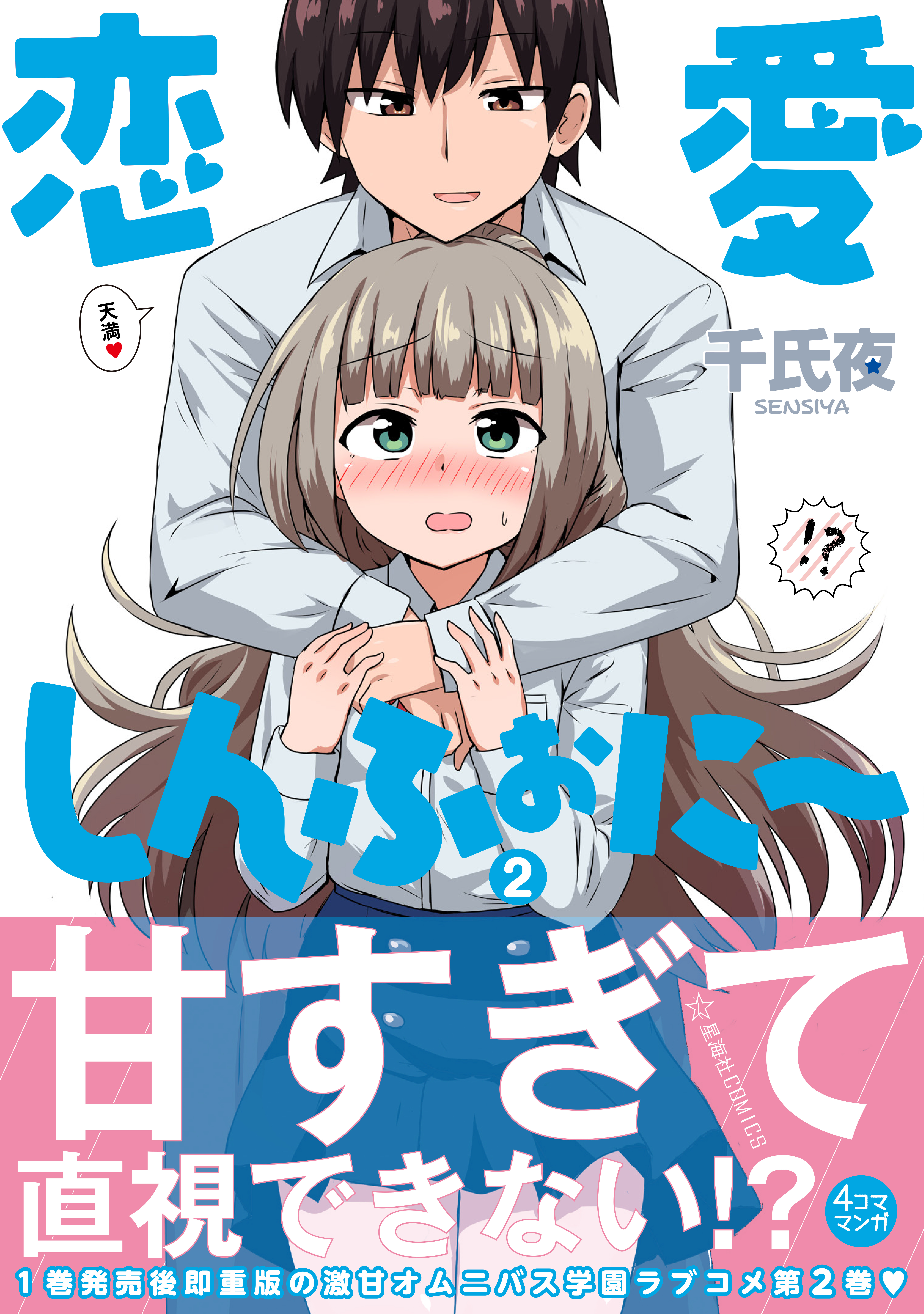 【特典情報】『恋愛しんふぉに〜』コミックス第2巻、6月9日（土）発売開始！ お知らせ ツイ4 最前線