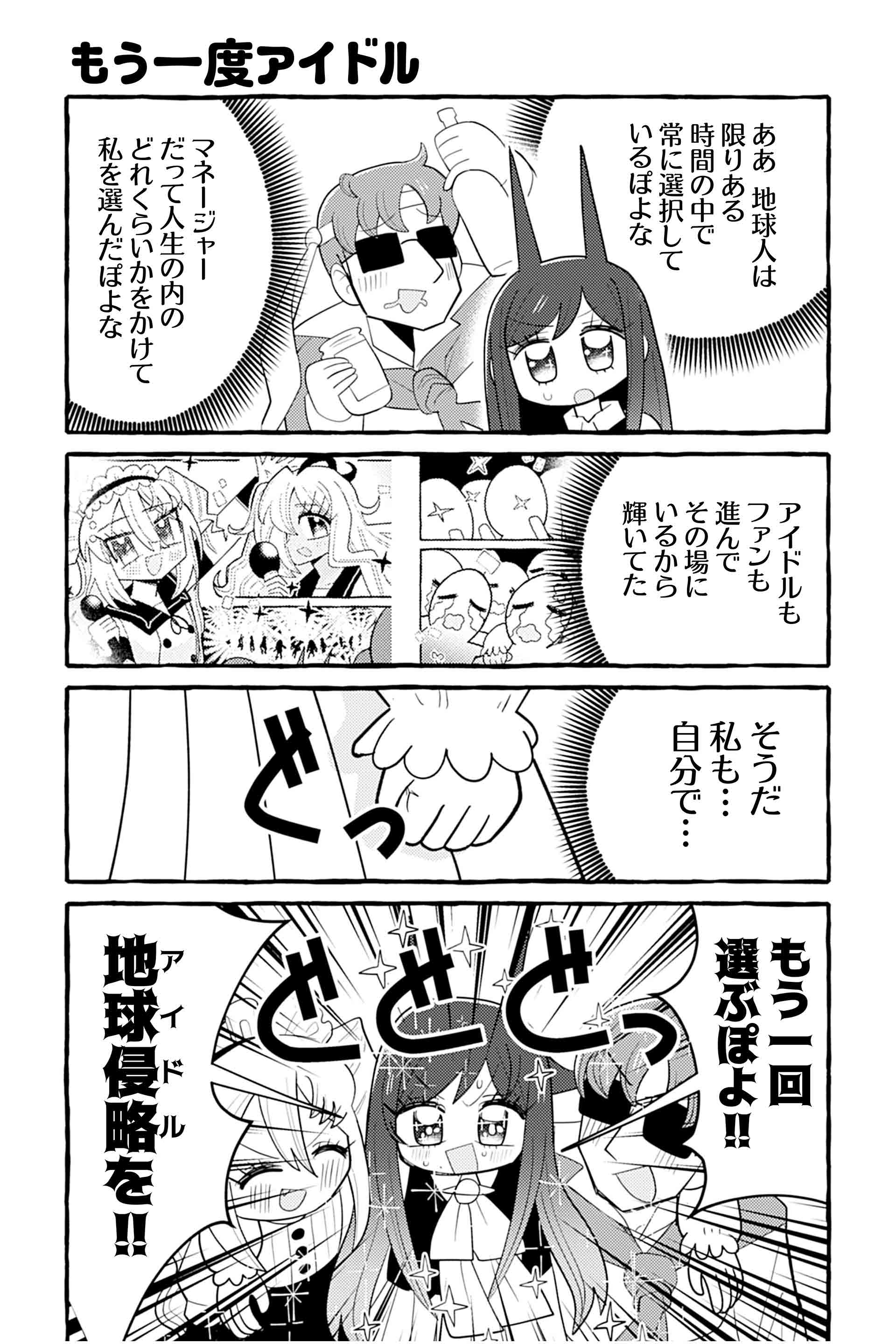 もう一度アイドル