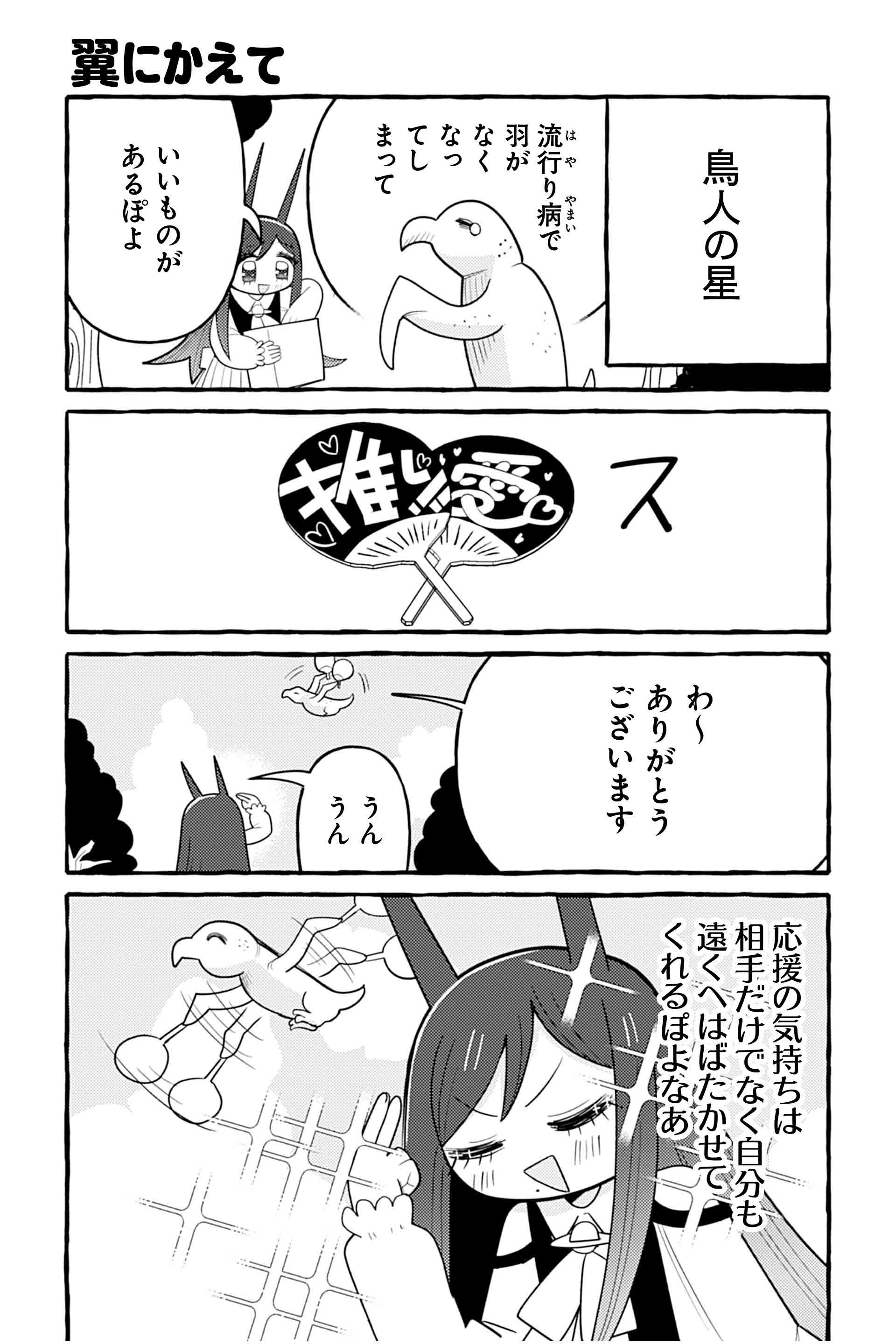 翼にかえて