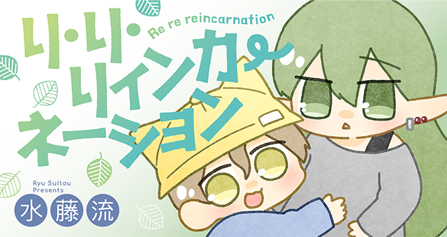 『リ・リ・リィンカーネーション』