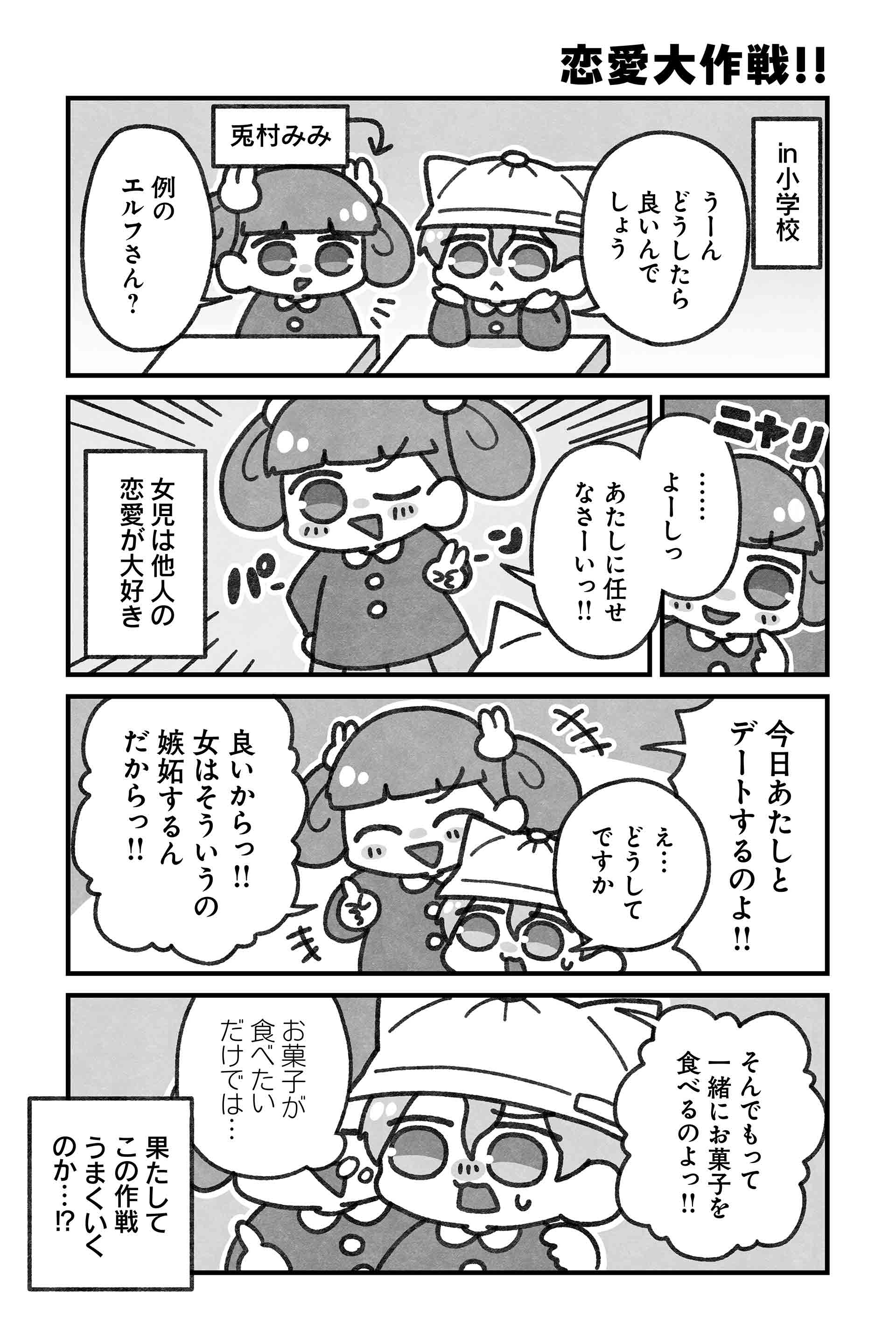恋愛大作戦!!