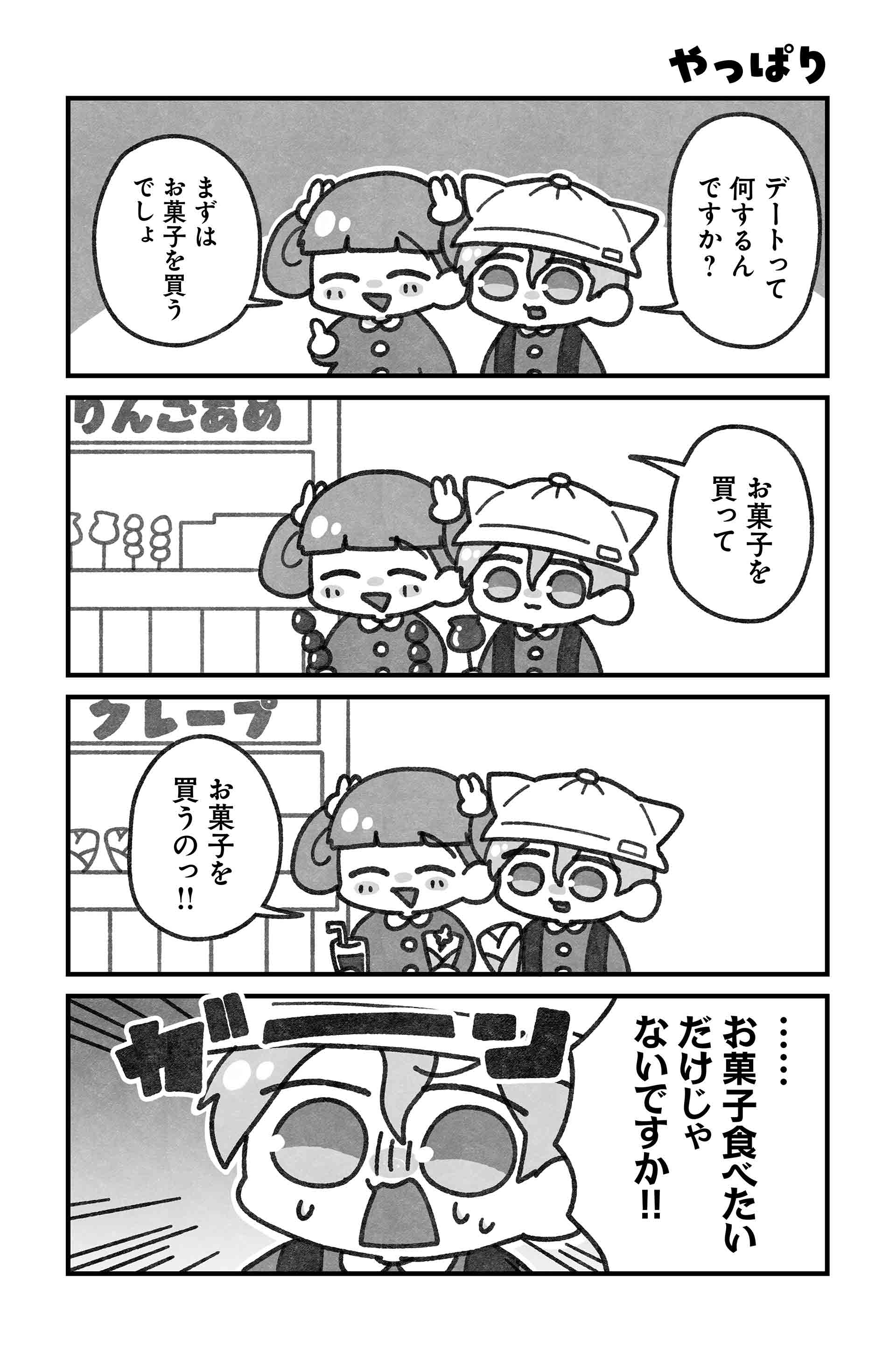 やっぱり