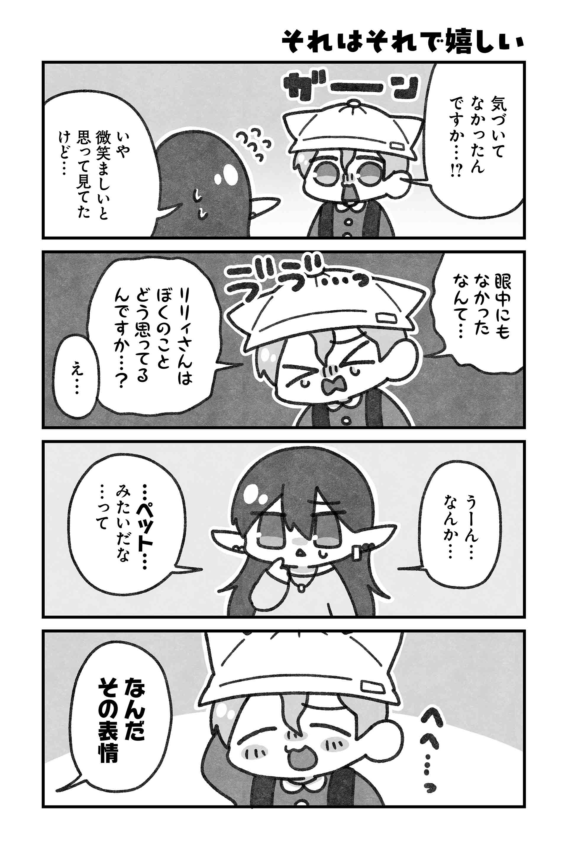 それはそれで嬉しい