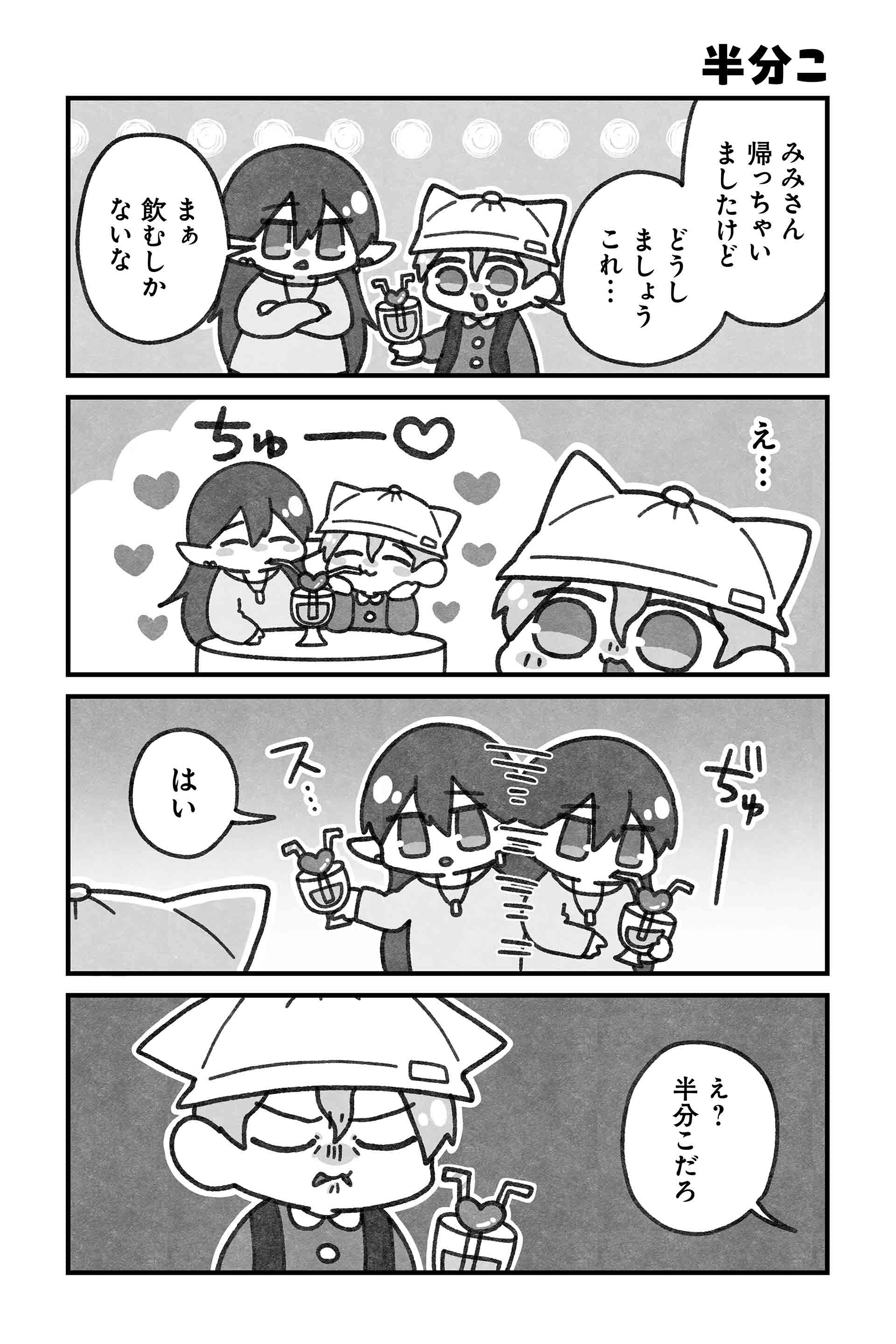 半分こ