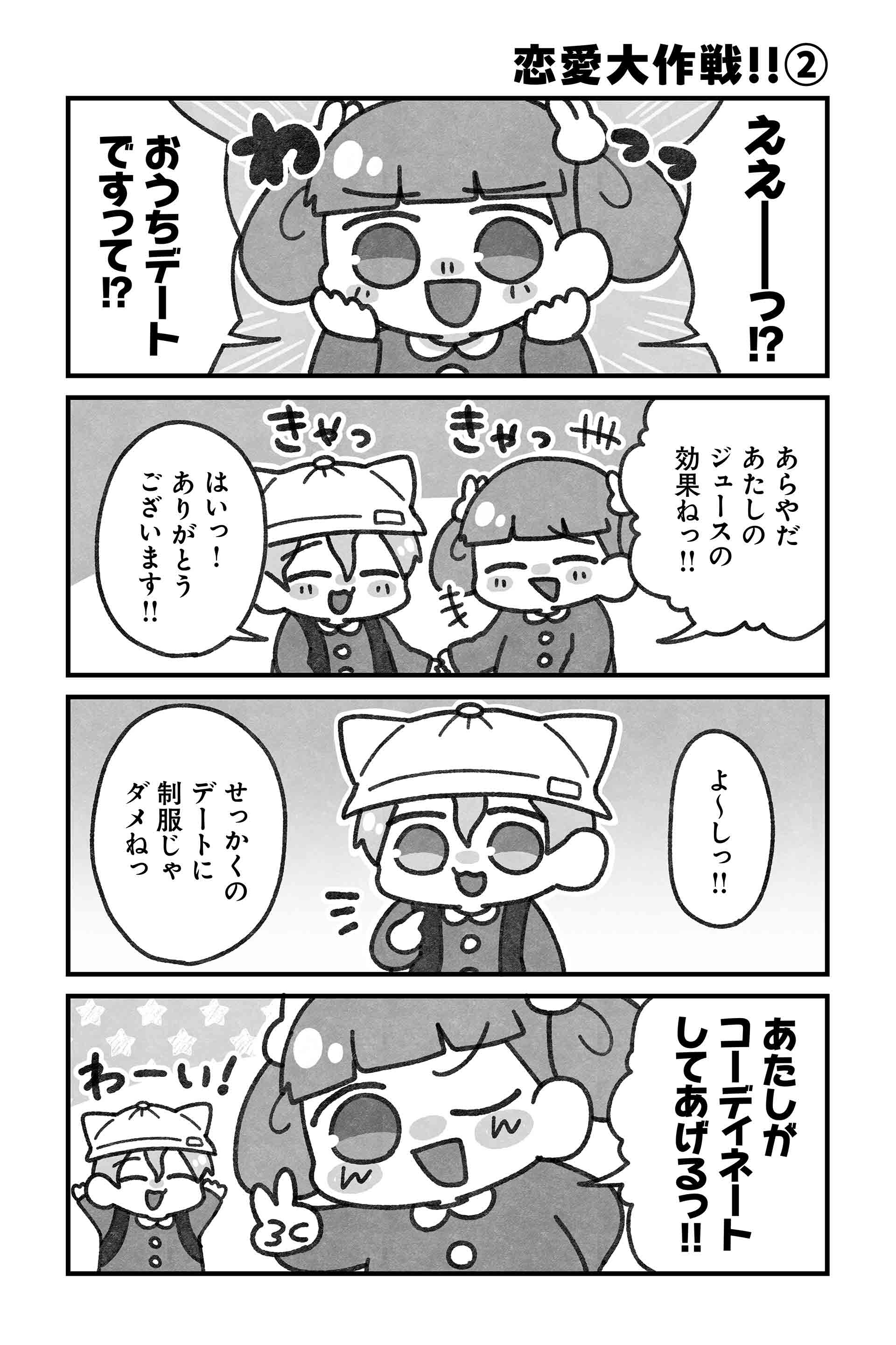 恋愛大作戦!!②