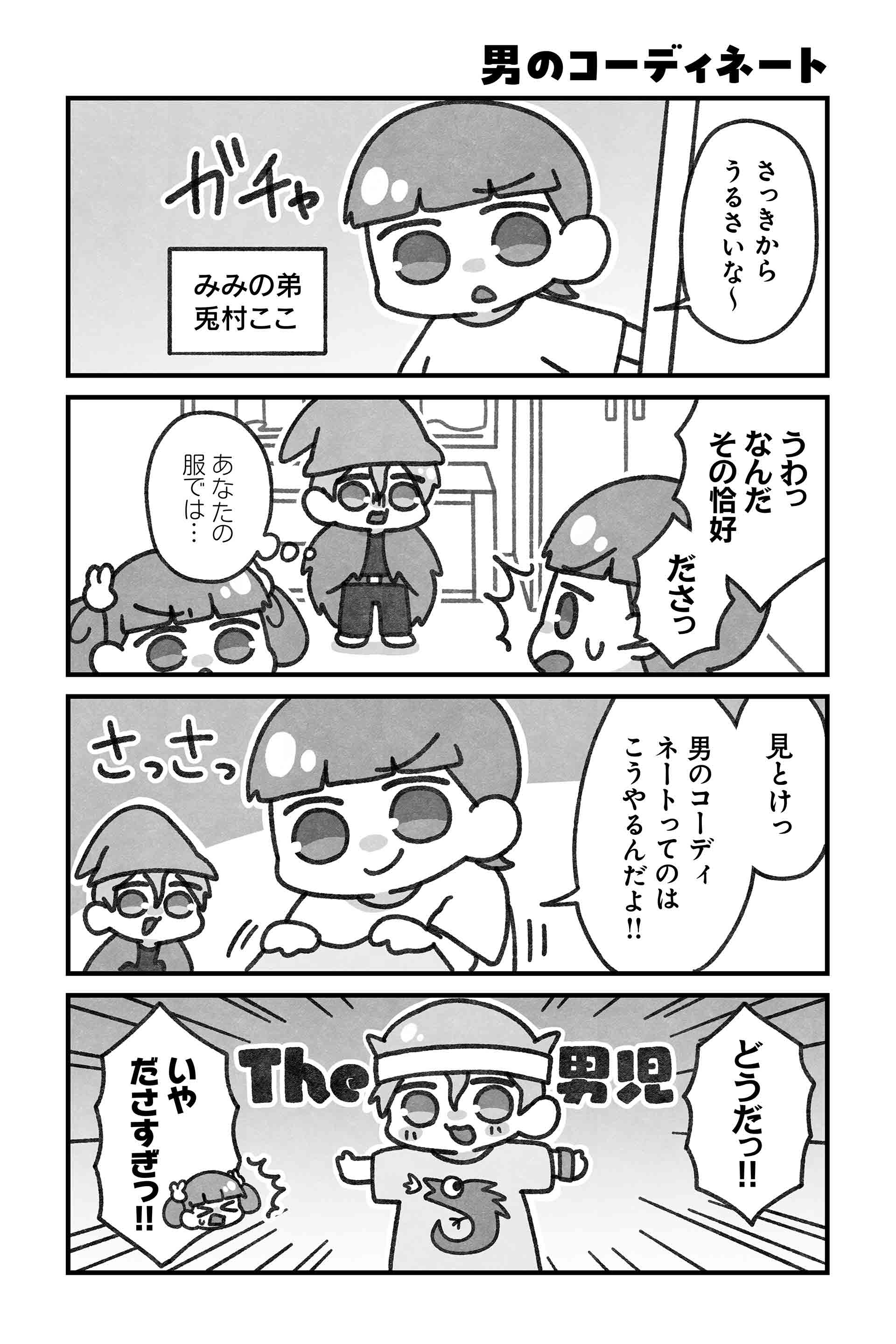 男のコーディネート