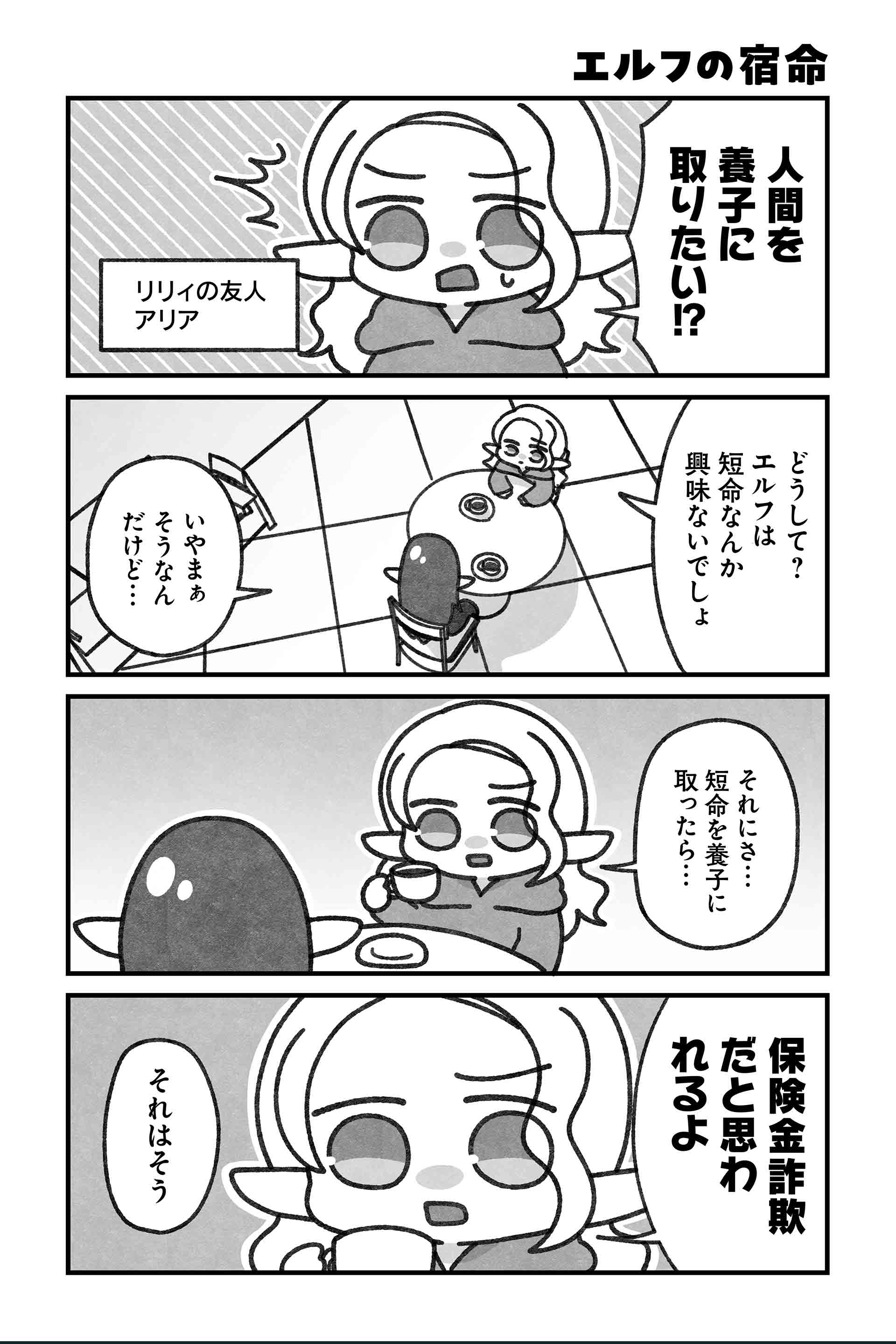 エルフの宿命