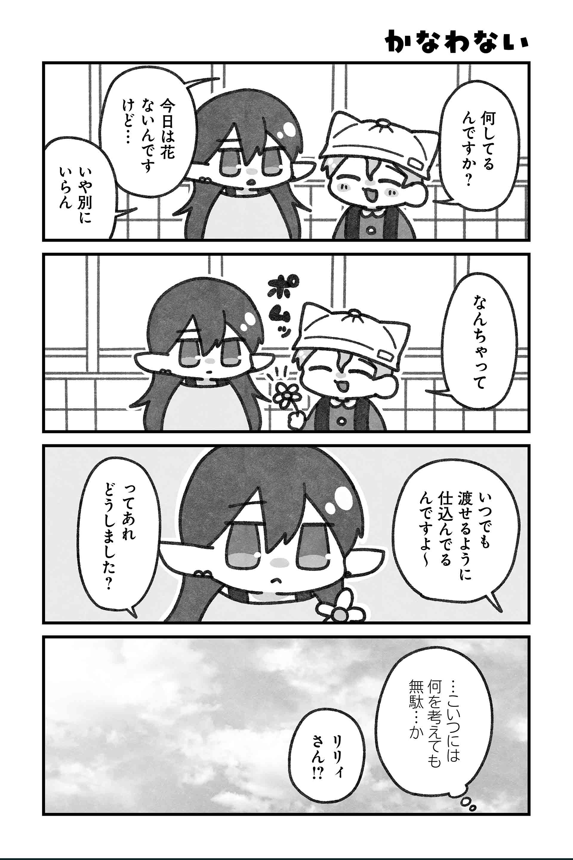 かなわない
