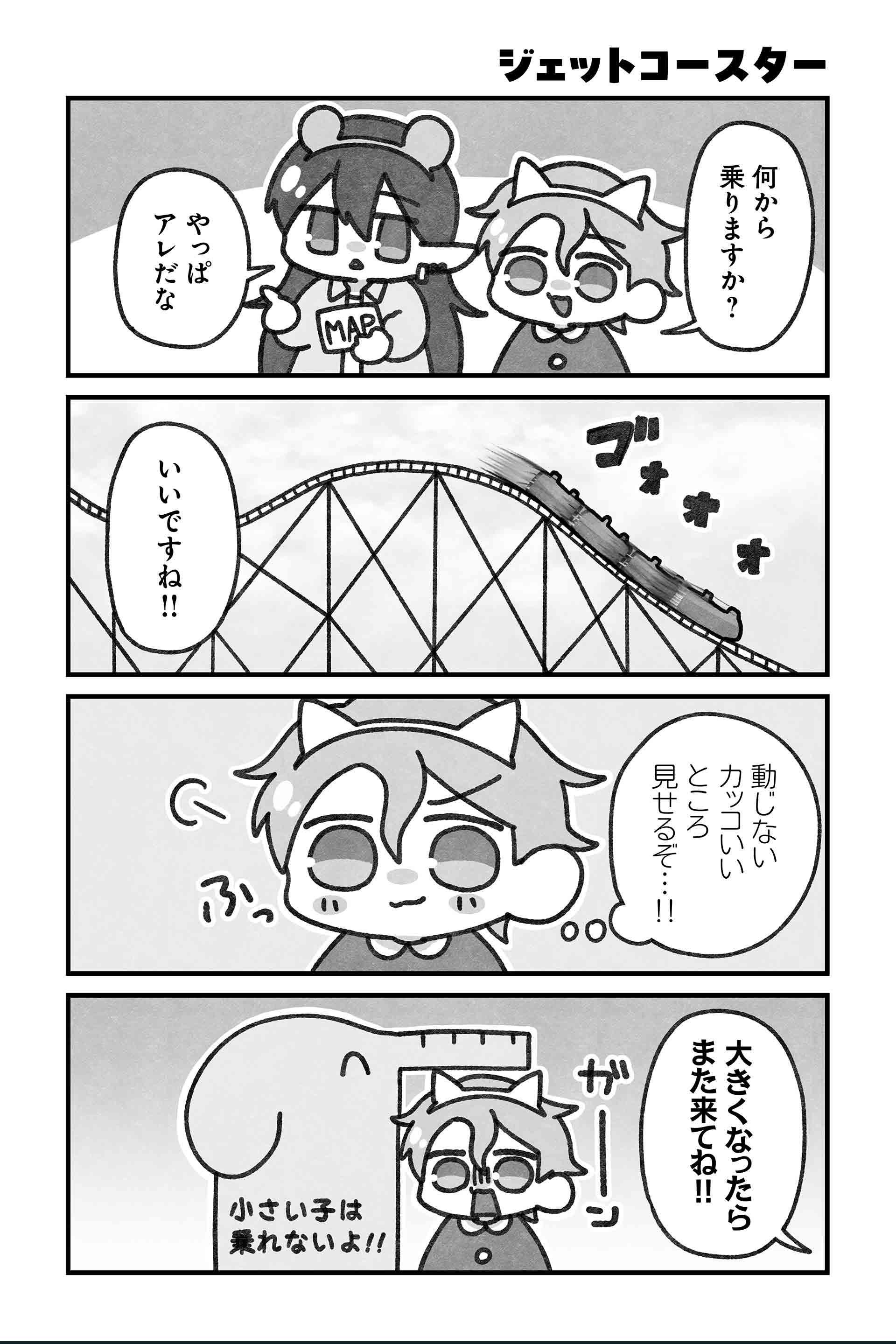 ジェットコースター