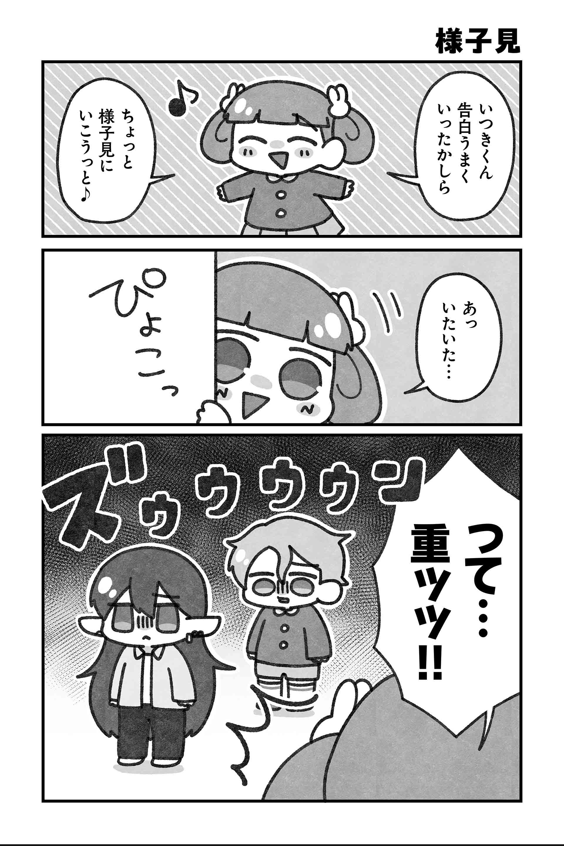 様子見
