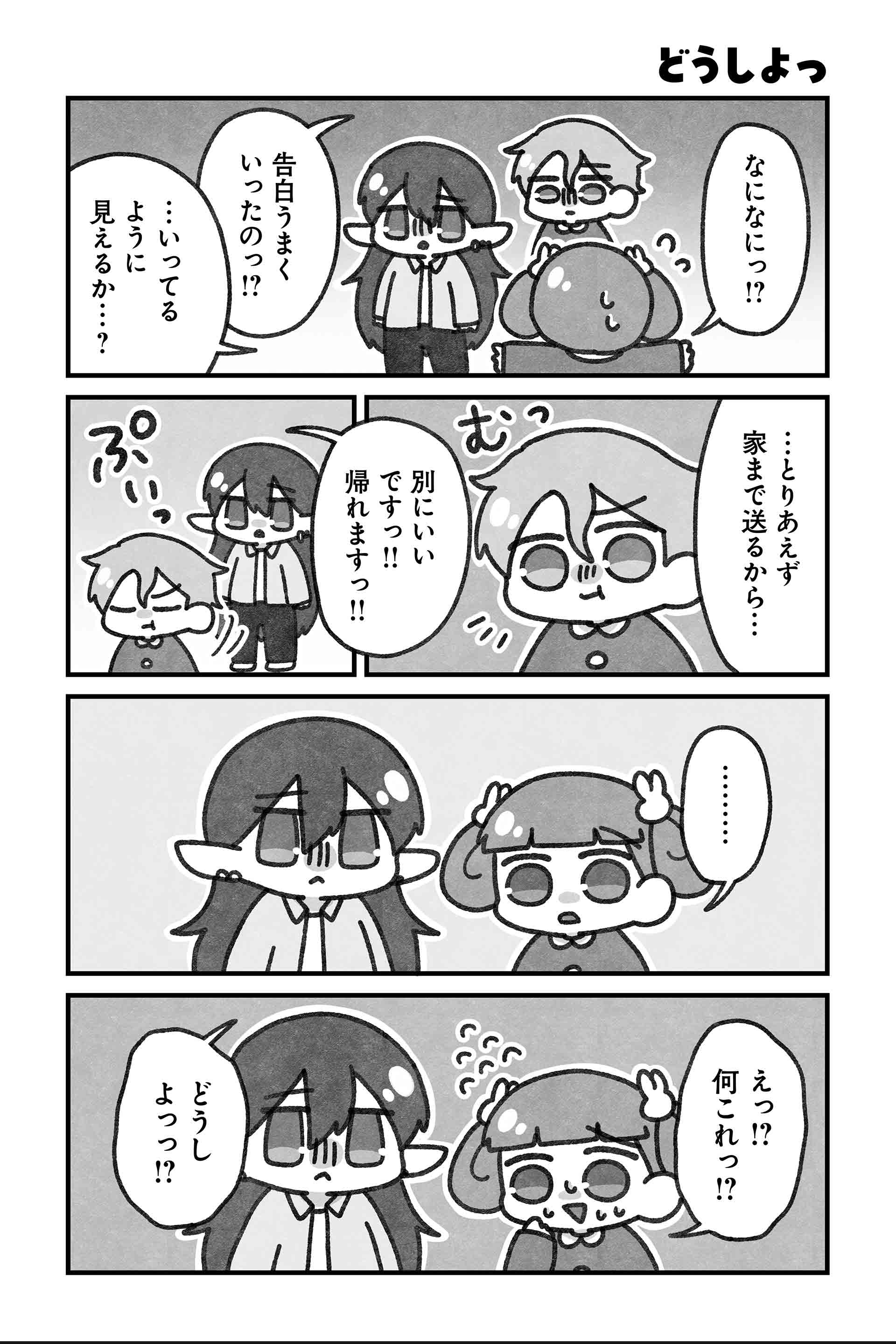 どうしよっ