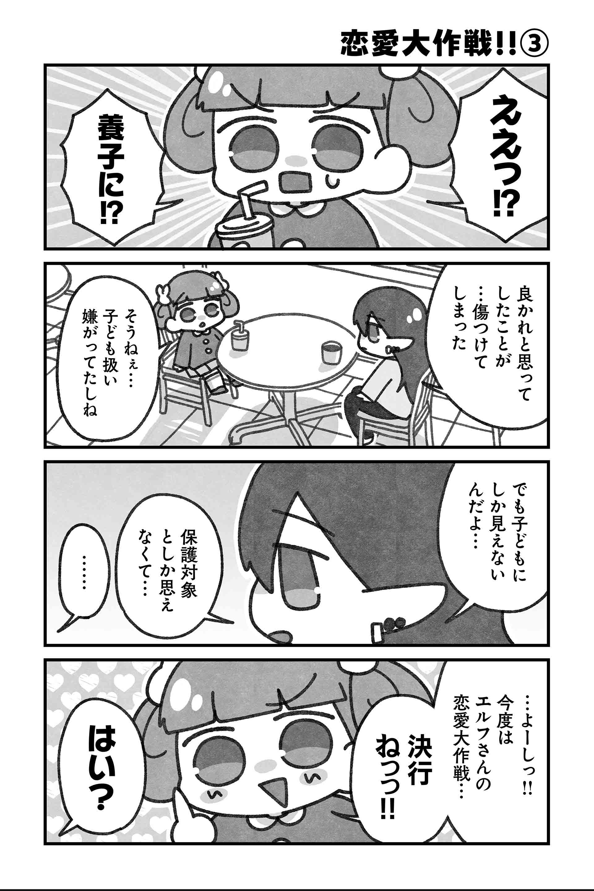恋愛大作戦！！③