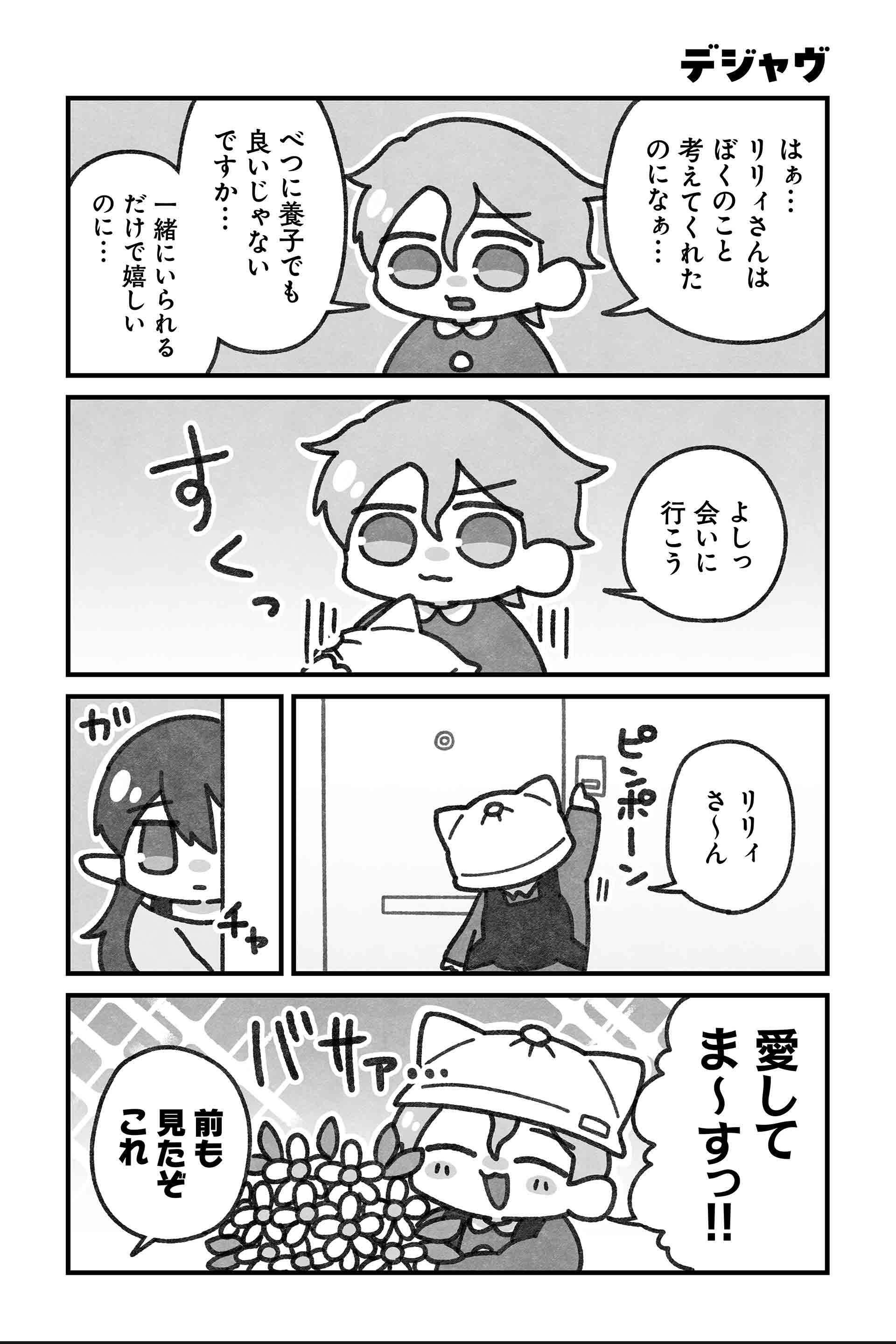 デジャヴ