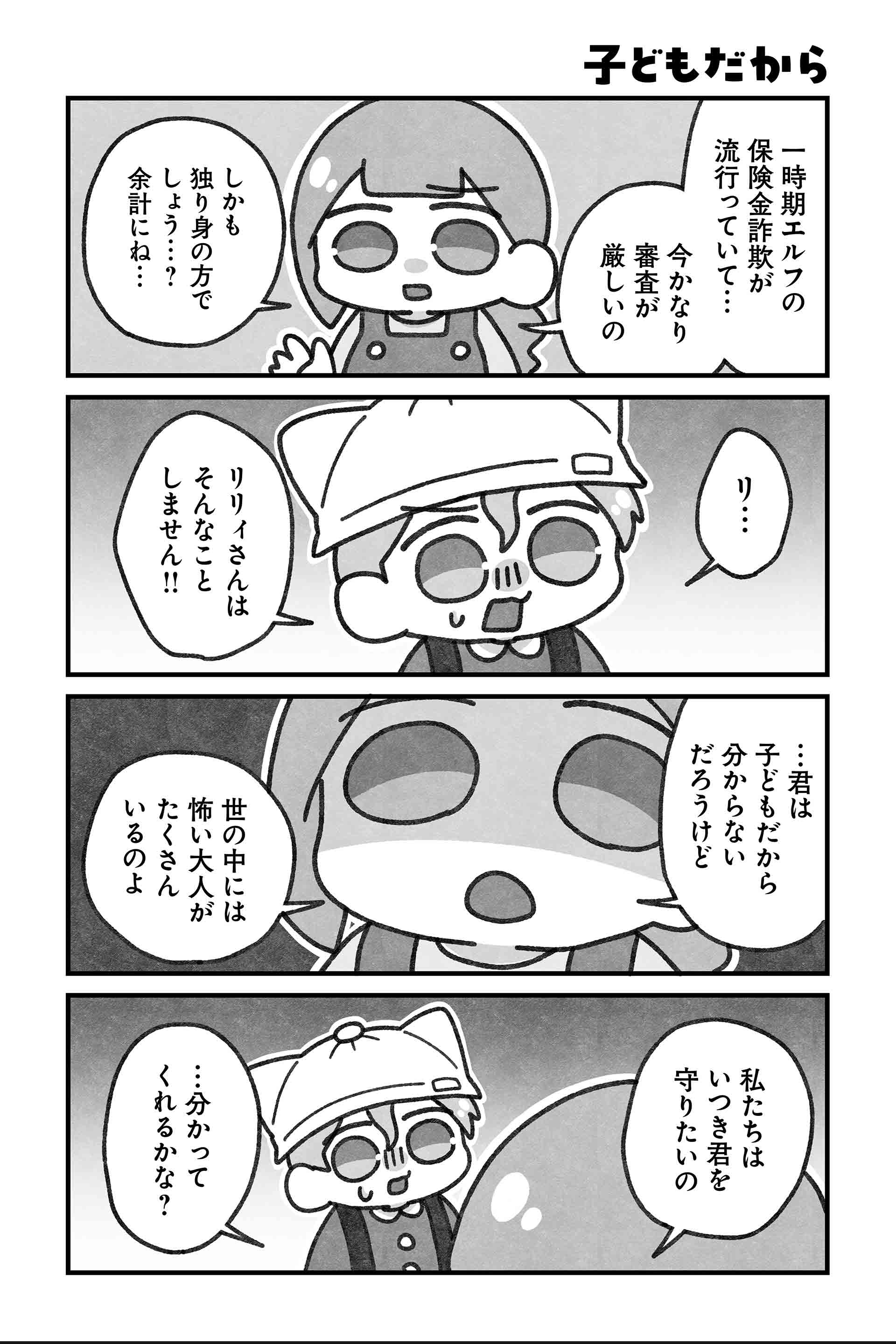 子どもだから