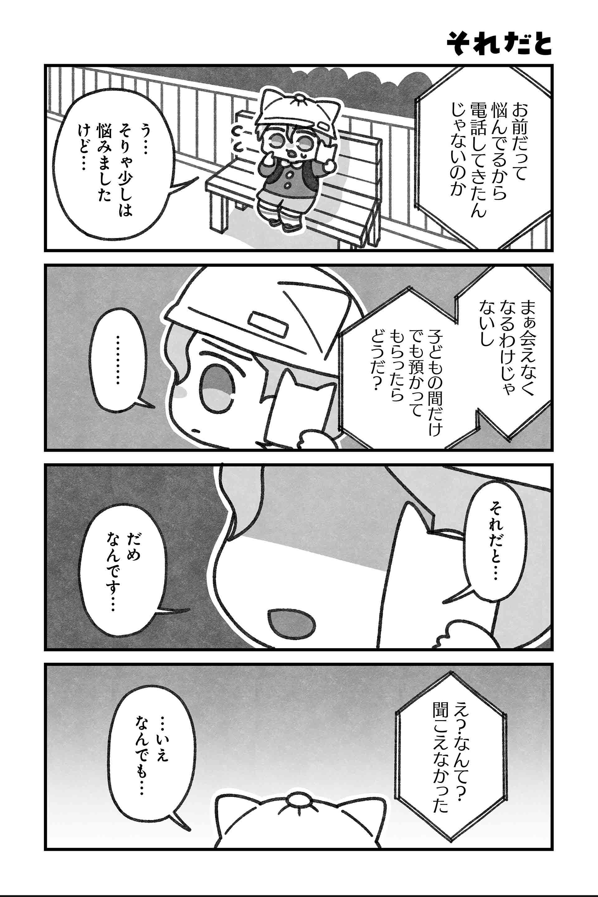 それだと