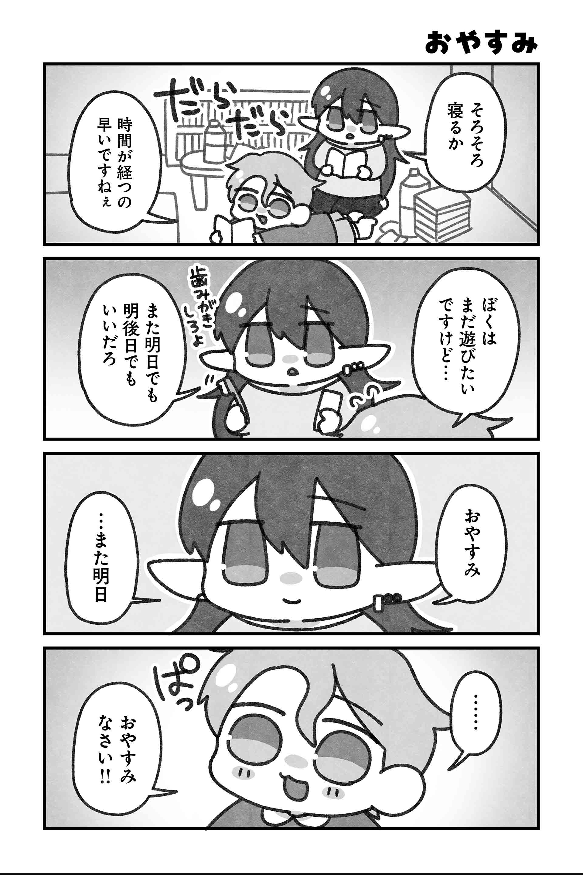 おやすみ