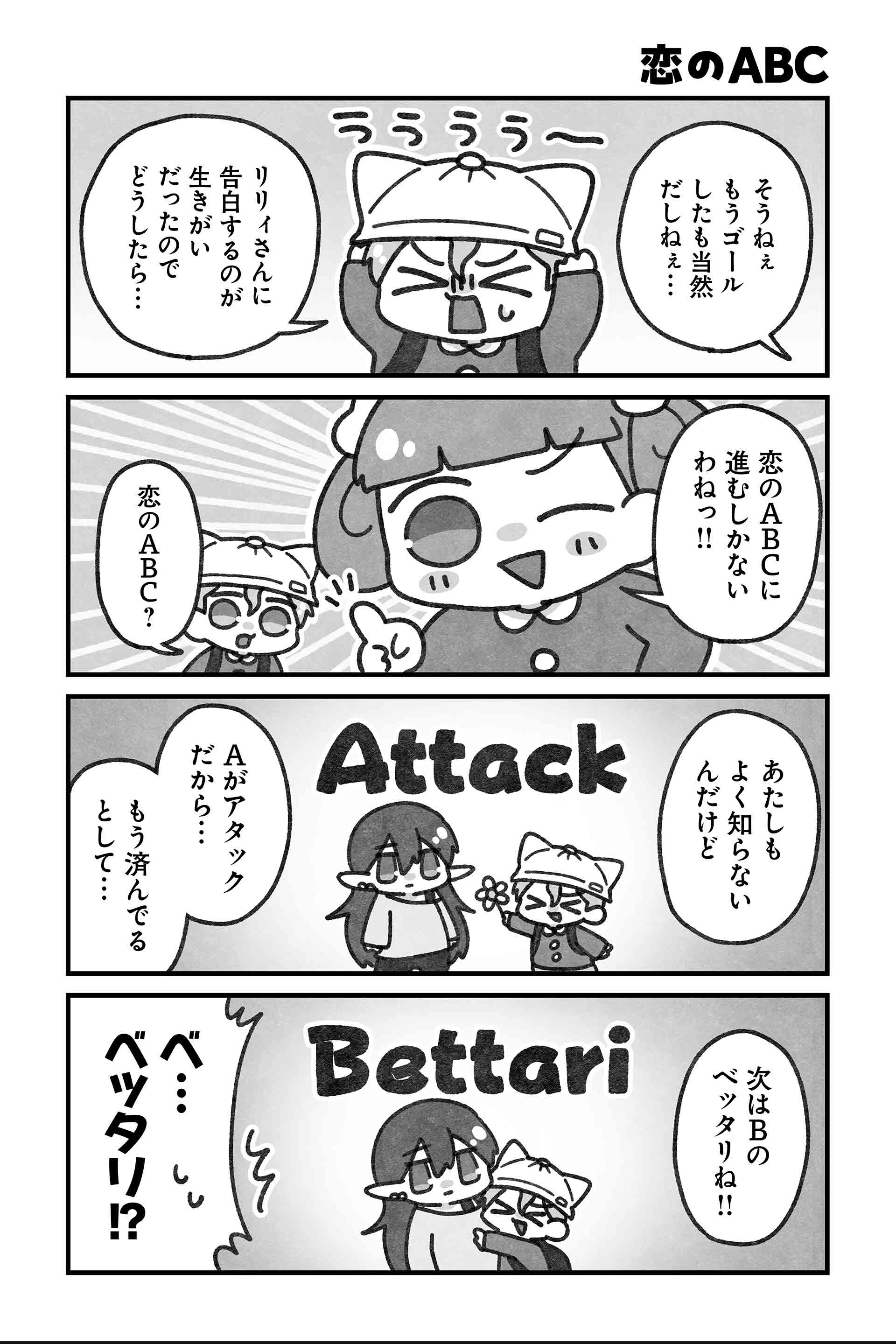 恋のＡＢＣ