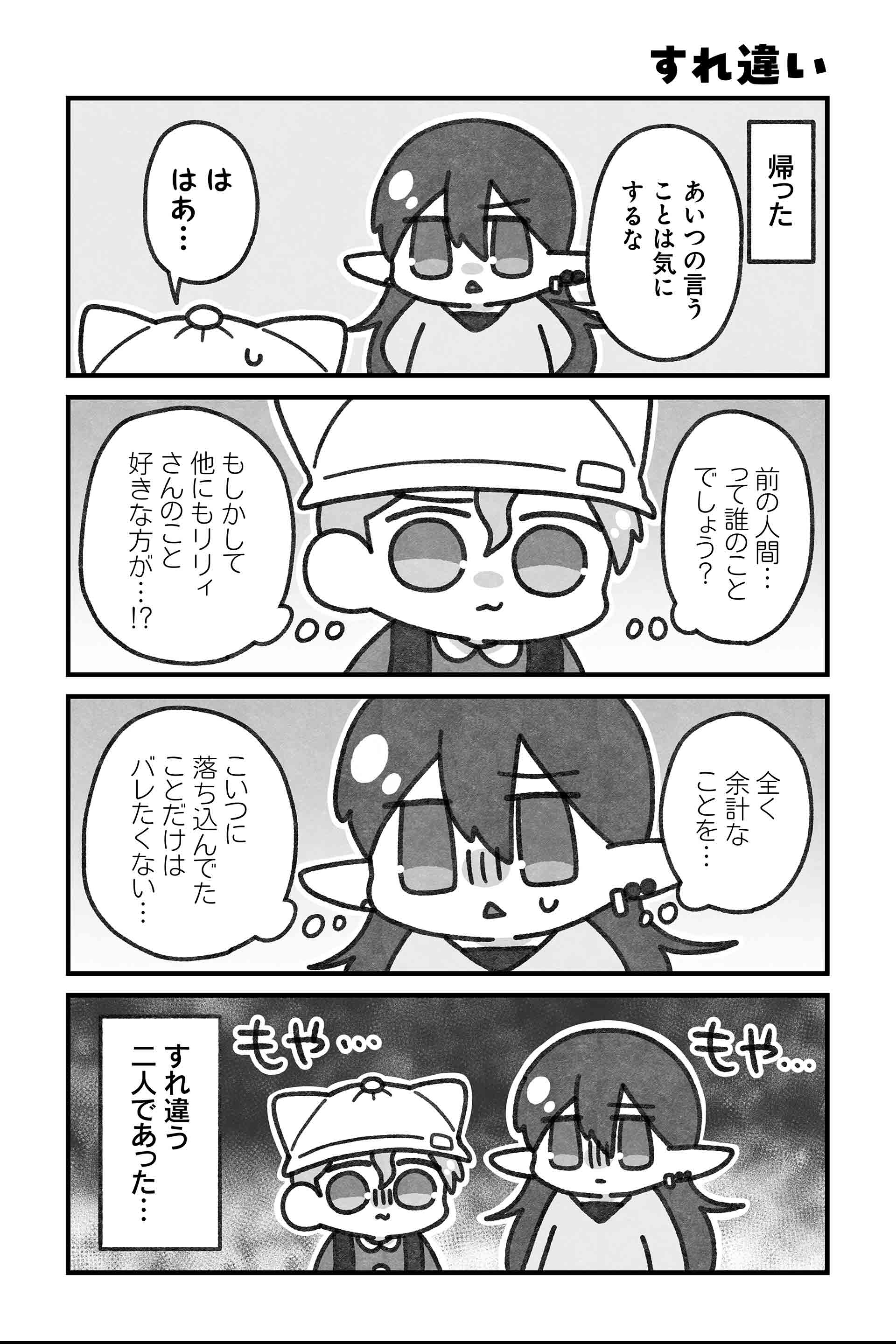 すれ違い