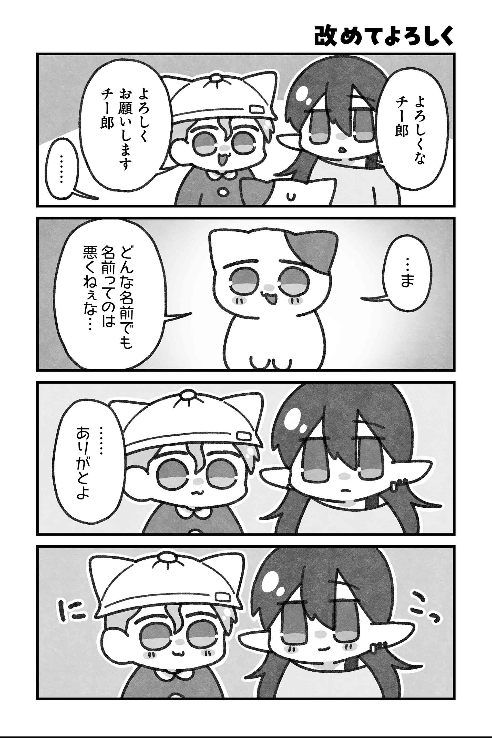 改めてよろしく