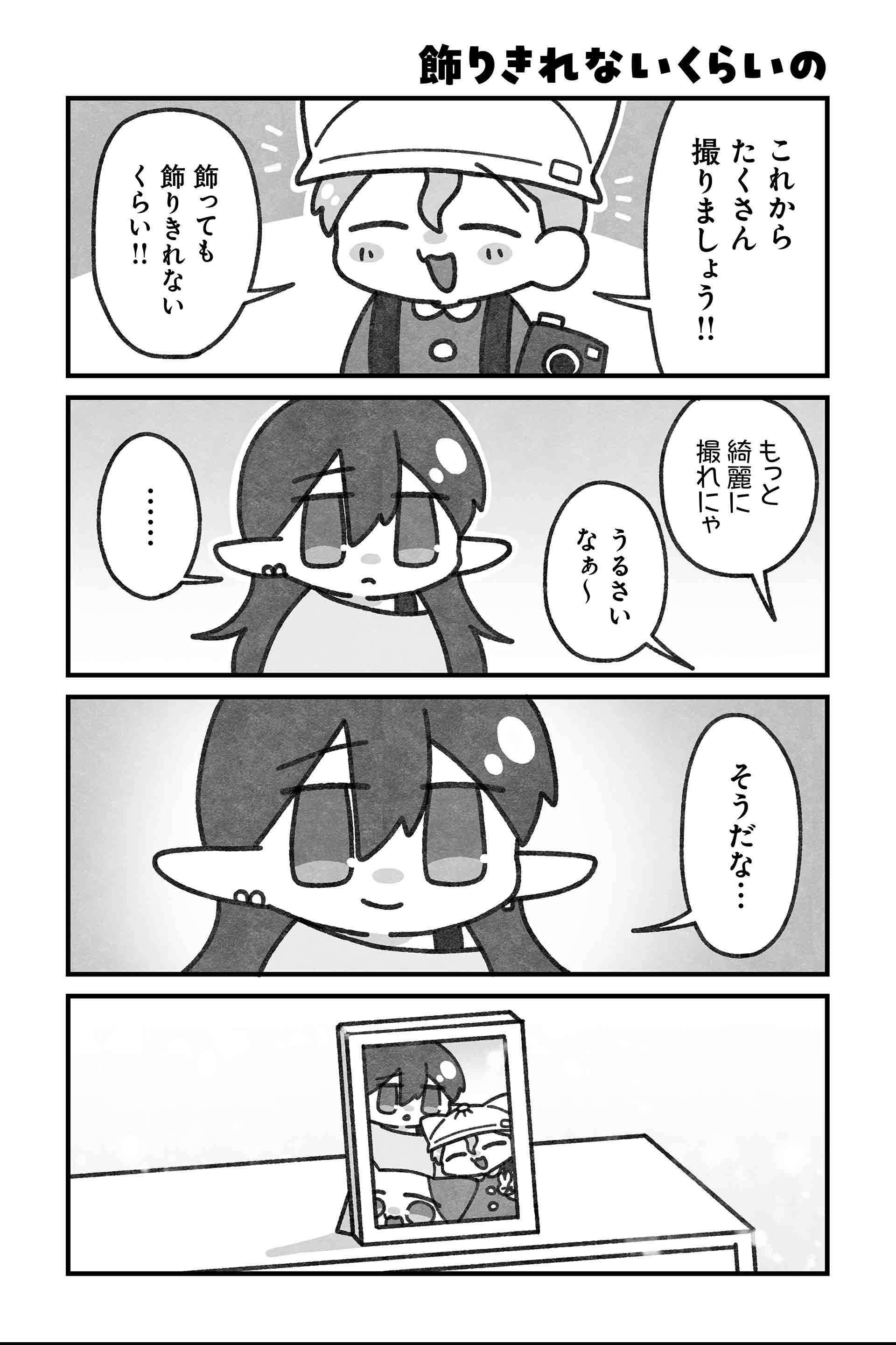 飾りきれないくらいの