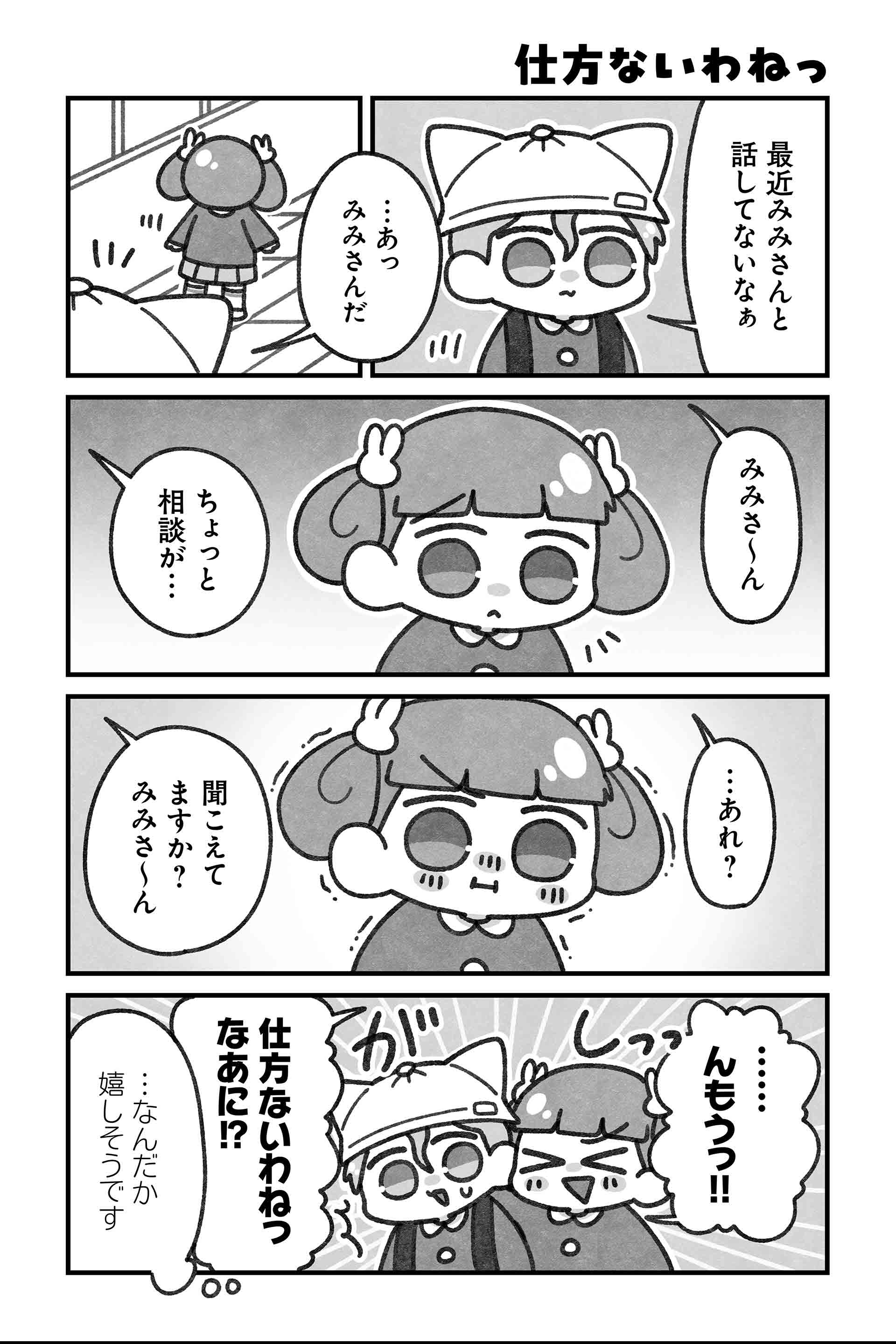 仕方ないわねっ