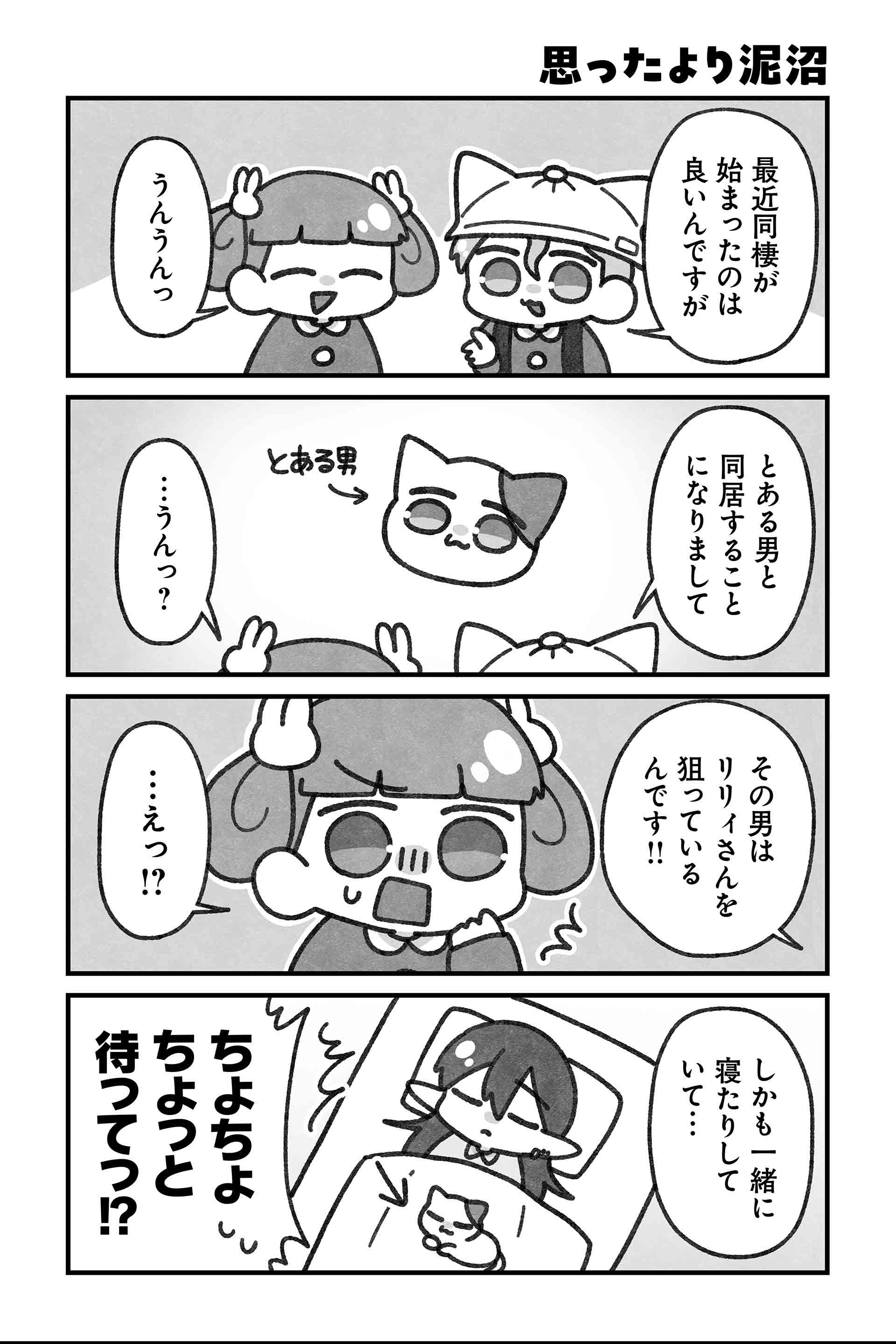 思ったより泥沼