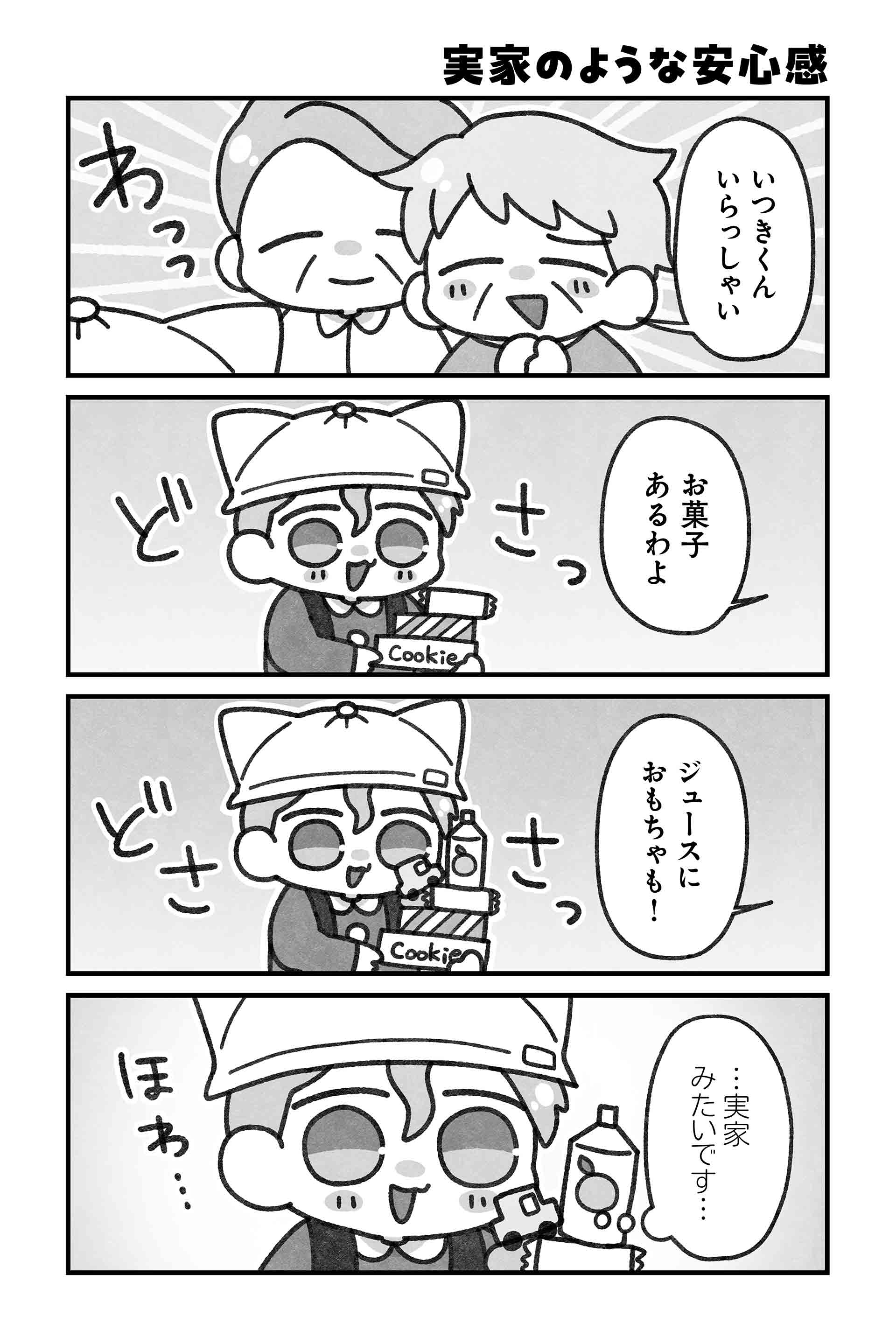 実家のような安心感