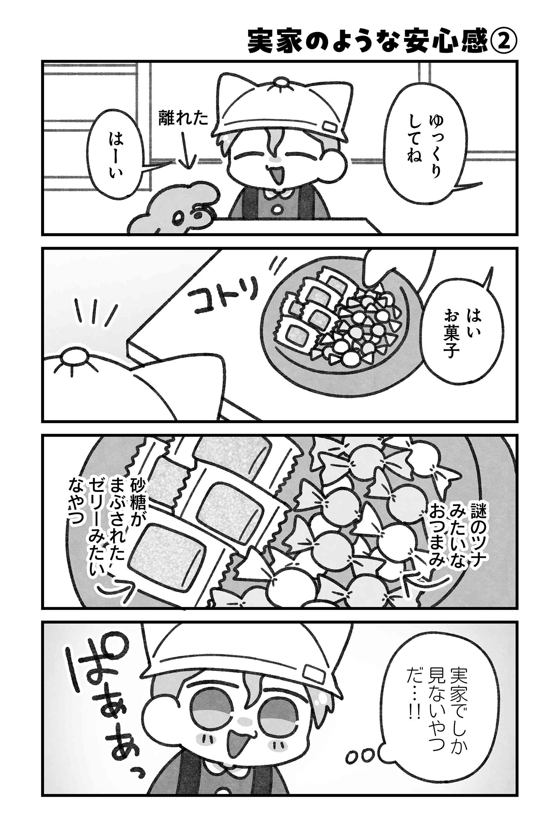 実家のような安心感②