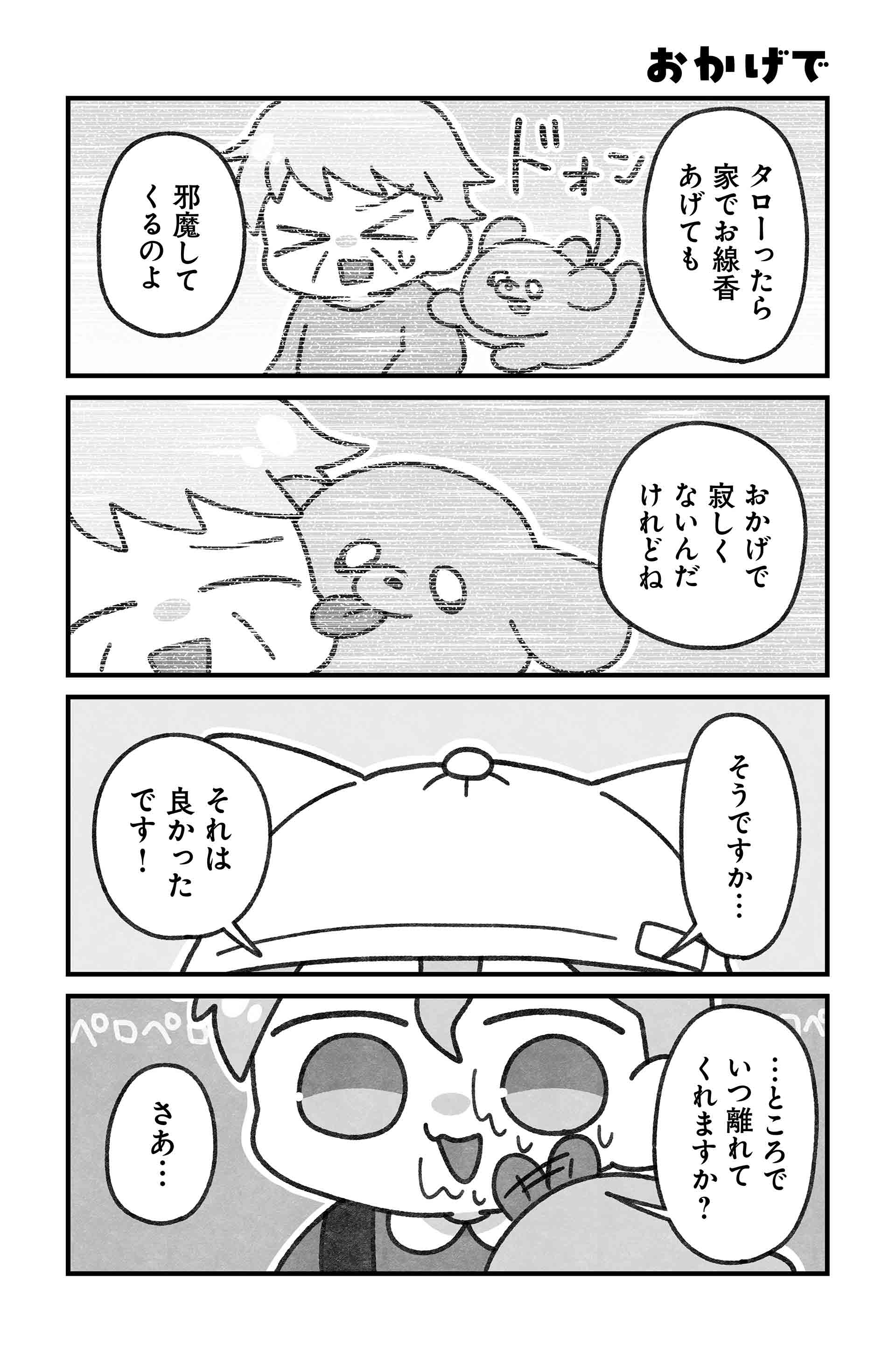 おかげで
