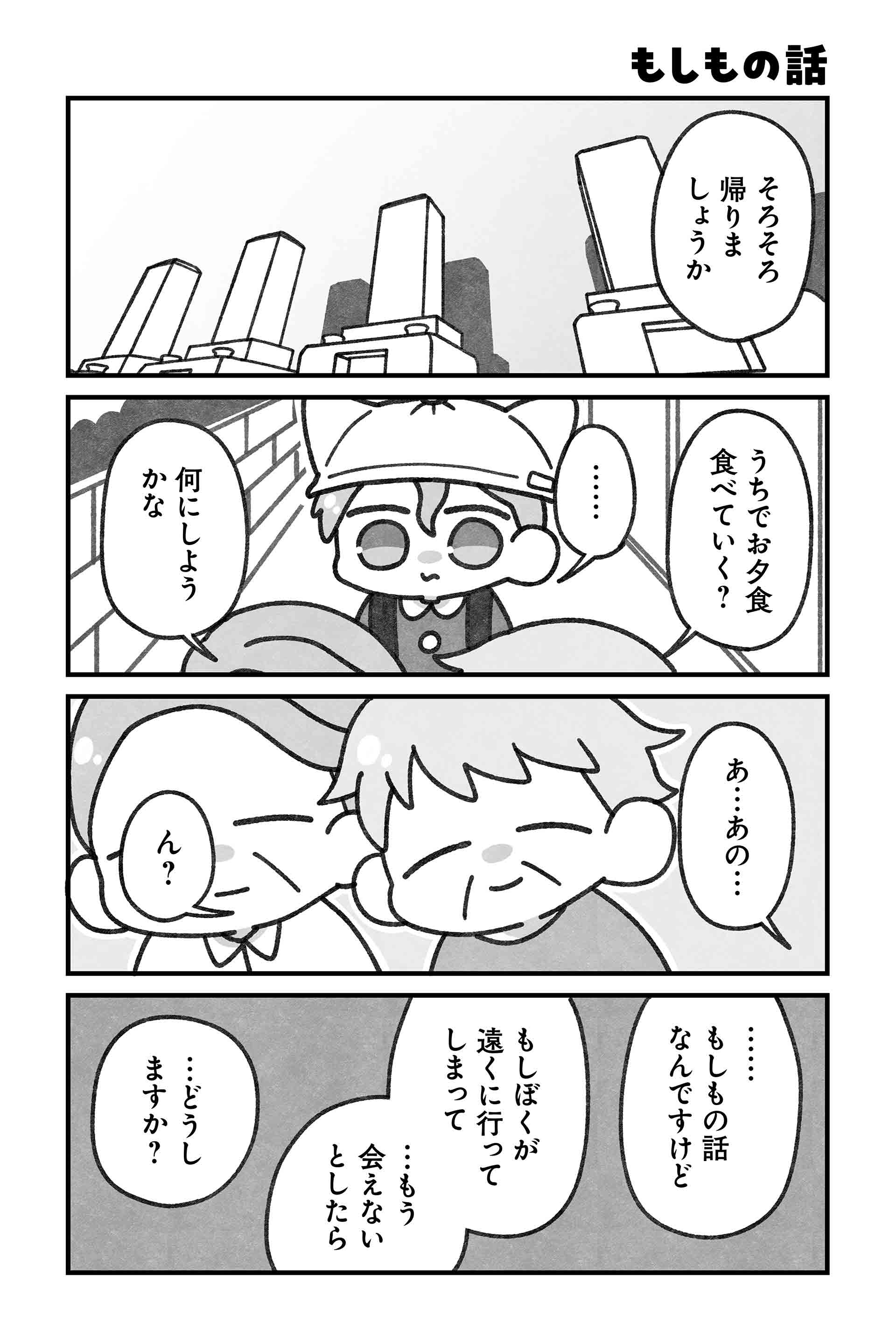 もしもの話