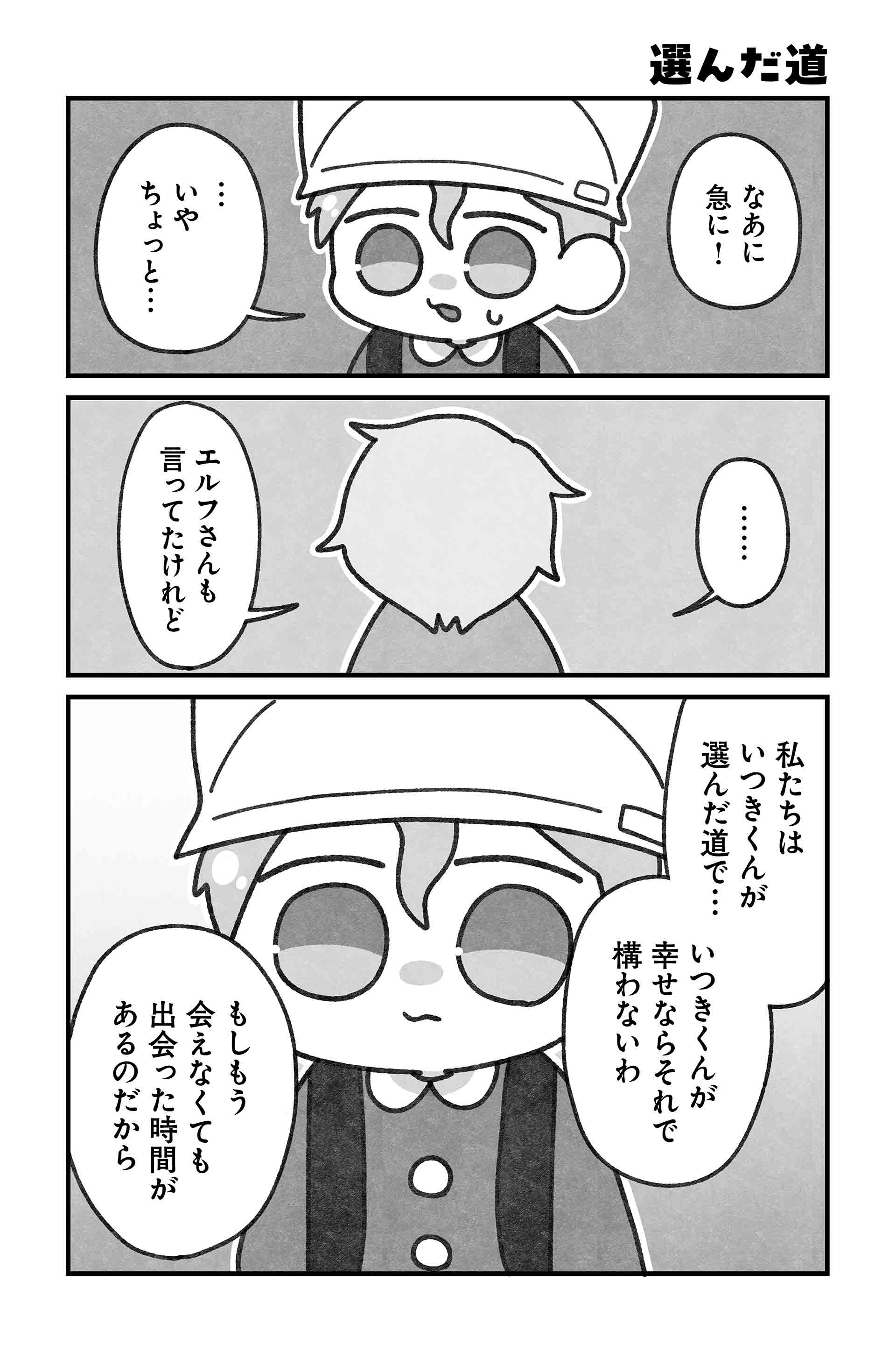 選んだ道
