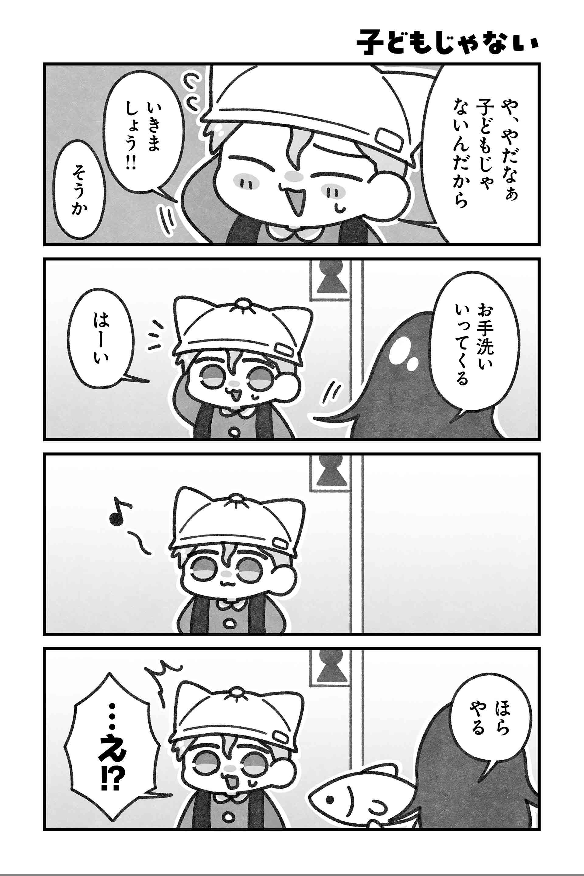 子どもじゃない