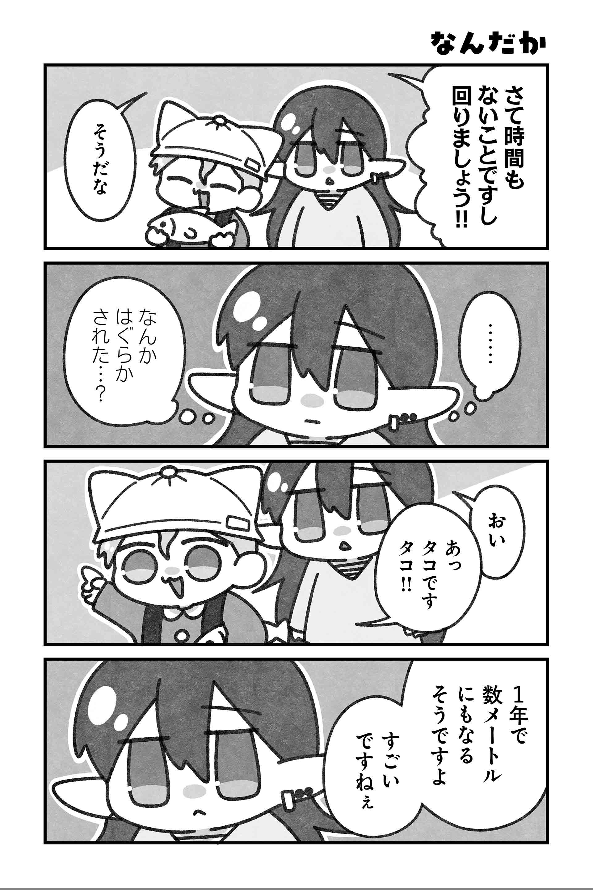 なんだか